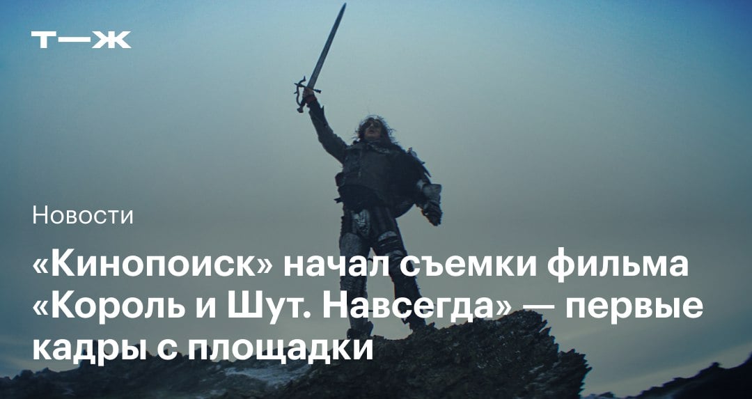 «Кинопоиск» и «Плюс Студия» сообщили о начале съемок фильма «Король и Шут. Навсегда»  Это будет продолжение одноименного сериала, но почти все события развернутся в фэнтезийном мире песен Горшка и Князя. Вместе со стартом съемок стало известно, что фильм выпустят в кинотеатрах в 2025 году, а затем и на «Кинопоиске».   Собрали первые фото со съемок «Король и Шут. Навсегда». Ловите молнию  не в смысле в сумку, а новость :