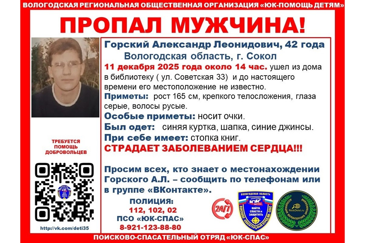 В Соколе по пути в библиотеку пропал 42 летний мужчина со стопкой книг Уже девятый день в Соколе не могут найти 42 летнего Александра Горского который 11 декабря около 14 часов ушел из дома в библиотеку на улице Советской 33 До сих пор его местонахождение неизвестно Всех кто знает где может находиться Александр Леонидович просят обратиться по телефонам 02 102 112 полиция и 8 921 123 88 80 горячая линия волонтеров ПСО ЮК СПАС