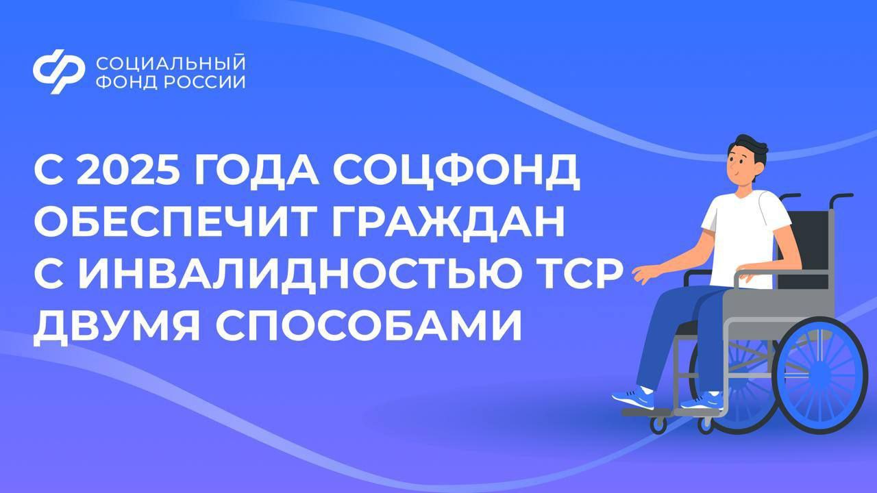 С января 2025 года получать технические средства реабилитации можно будет в натуральном виде и с помощью электронного сертификата      При заказе изделия в натуральной форме срок его выдачи будет зависеть от наличия действующего государственного контракта. Если он заключен, обеспечение займет 15 дней или 7 дней – для паллиативных больных.   ‍  Электронный сертификат позволяет приобрести ТСР в более короткие сроки. Оформление такого сертификата составляет 10 дней, а срок действия — 1 год.     Для получения электронного сертификата обязательно должна быть действующая карта МИР. Это необходимо для идентификации владельца электронного сертификата в момент оформления покупки и перевода средств из казначейства продавцу.  Также с 1 января вступают в силу изменения в части подачи заявлений о замене ТСР:    Теперь документы можно будет подавать за 60 дней до окончания срока эксплуатации текущего изделия или за 60 дней до исчерпания выделенного объёма средств на обеспечение ТСР, а не по истечении сроков их пользования, как было раньше.  Важно! Если средства реабилитации были приобретены на собственные средства до конца 2024 года, то Соцфонд в прежнем порядке возместит расходы за самостоятельную покупку.  Подать заявление на получение ТСР можно:  - в клиентской службе Соцфонда - на портале госуслуг - в МФЦ  #НовостиСФР