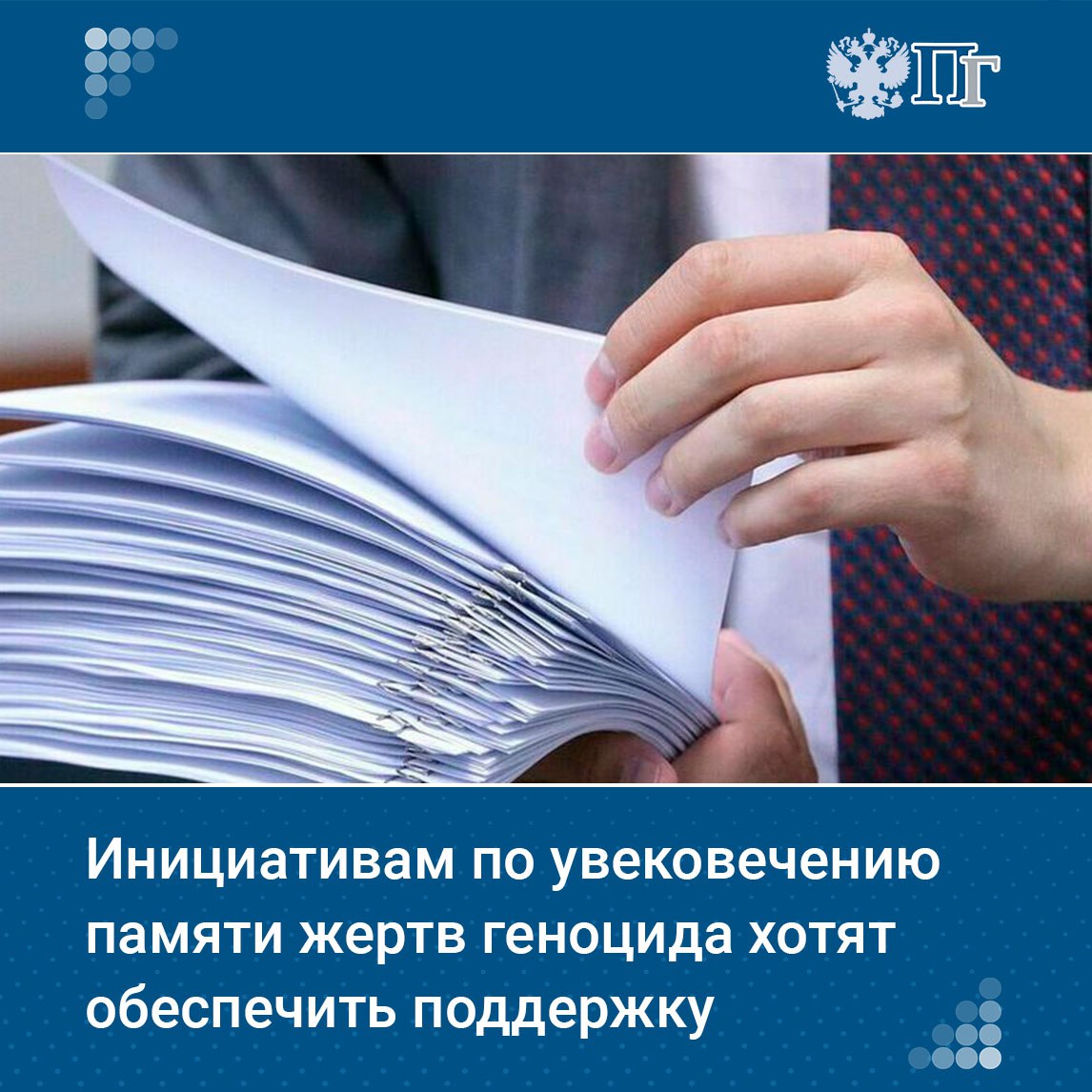 Группа депутатов внесла в Госдуму законопроект о поддержке общественных инициатив в сфере увековечения памяти жертв геноцида советского народа в годы Великой Отечественной войны. Документ опубликован в электронной базе палаты.  Законопроектом предлагается включить в цели благотворительной и волонтерской деятельности работу по увековечению памяти жертв геноцида советского народа. Некоммерческие организации, занимающиеся поисковой деятельностью по выявлению мест захоронений жертв геноцида и установлением их имен, смогут получить статус социально ориентированной организации.    Подписаться на «Парламентскую газету»