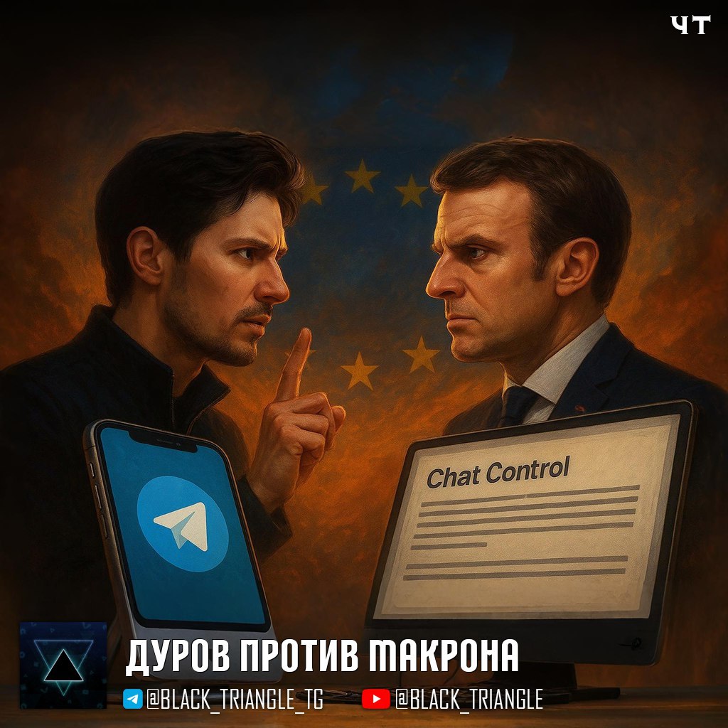Дуров против Макрона Telegram разослал всем своим пользователям во Франции сообщение о потенциальном введении закона ЕС угрожающего праву на личную жизнь Chat Control Закон фактически обязывает приложения сканировать личные сообщения и превращает телефоны в инструменты слежки поддерживается французскими властями Павел Дуров прямо высказался против президента Макрона партия которого проголосовала за его принятие Глава Telegram отмечает что Chat Control маскируется под борьбу с преступностью но в действительности нацелен на обычных граждан в то время как преступники могут легко избежать мониторинга Пока французские лидеры добиваются полного доступа к личным сообщениям основные права французов и всех европейцев остаются под угрозой заявил Павел Дуров News Soft Gear Links