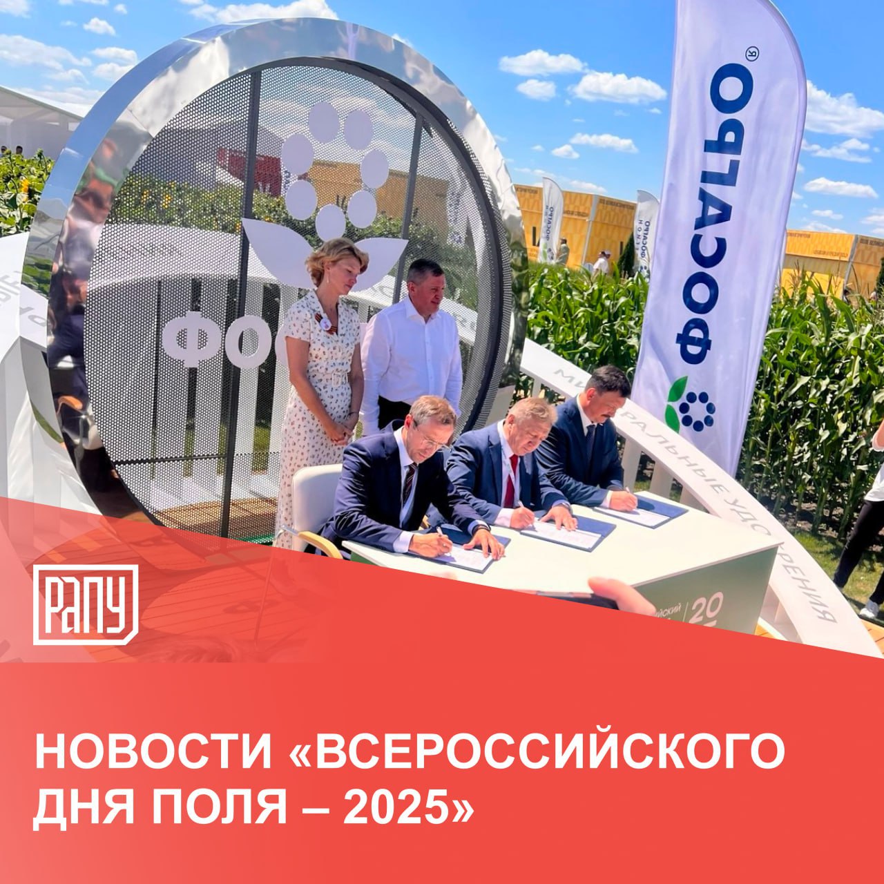 Министерство сельского хозяйства Российской Федерации отметило вклад российской сети дистрибуции минеральных удобрений «ФосАгро-Регион» в развитие агропромышленного комплекса России, вручив ведомственные награды семи руководителям региональных компаний. Подробнее на сайте РАПУ. Ключевой социальный проект ФосАгро «Детям России – образование, здоровье и духовность» ДРОЗД охватит Волгоградскую область. Соглашение об этом подписано на «Всероссийском дне поля – 2025» в присутствии Министра сельского хозяйства Российской Федерации Оксаны Лут и Губернатора Волгоградской области Андрея Бочарова. Подробнее на сайте РАПУ. #ФосАгро #АПК #ESG #социальная_ответственность #устойчивое_развитие