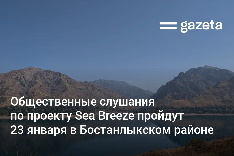 Общественные слушания по оценке воздействия проекта курорта Sea Breeze Uzbekistan на экологию пройдут в Ташкентской области 23 января Обсуждение начнётся в 10 00 в здании хокимията Бостанлыкского района в Газалкенте На слушаниях планируют рассмотреть планировочные и архитектурные решения влияние строительства на воздух воду и почву обращение с отходами охрану зелёных насаждений и водных объектов меры экологической безопасности и мониторинг Предложения и замечания можно будет высказать на месте или направить письменно К участию приглашаются все желающие   www gazeta uz ru 2026 01 19 sea breeze Telegram Instagram YouTube