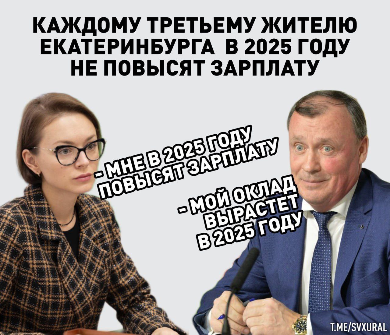 Зарплаты топ-чиновников Екатеринбурга поднимут с нового 2025 года.   В думу столицы Урала внесено предложение об индексации премий для высокопоставленных чиновников города. Под повышение подпадают градоначальник Алексей Орлов и его вице-мэры, спикер думы Анна Гурарий и первый зам Михаил Матвеев, а также руководитель Счётной палаты Екатеринбурга. Планируется, что ежемесяные надбавки увеличатся от 33 до 10 тысяч рублей, в зависимости от должности. Например:     Алексей Орлов будет получать ежемесячное денежное поощрение — 4,23 оклада, то есть 270 305 рублей, оклад и другие надбавки.    для Анны Гурарий ежемесячная надбавка вырастет на 24,7 тысячи рублей - до 208 768 рублей.  Как раз хватит на проезд в метро  Recпублика