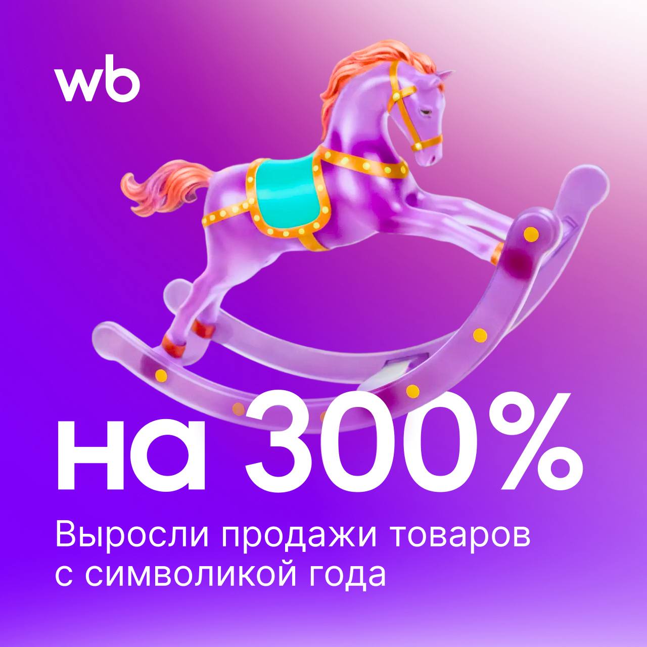 Ещё не поздно заработать на символе года Продажи товаров с лошадиной тематикой на Wildberries выросли на 300 Лидеры продаж Ювелирные украшения с лошадьми 1300 Товары для рукоделия 1000 Праздничные товары 780 Кружки и чашки с изображениями лошадей 674 Популярные товары сезона новогодние магниты картины по номерам брелоки и кухонные полотенца Огненная лошадь Общий рост продаж новогодних товаров на Wildberries составил 25 с октября по начало декабря год к году Не упустите свой шанс покупатели в последний момент скупают подарки Предложите им товары с новогодней символикой и увеличьте свои доходы