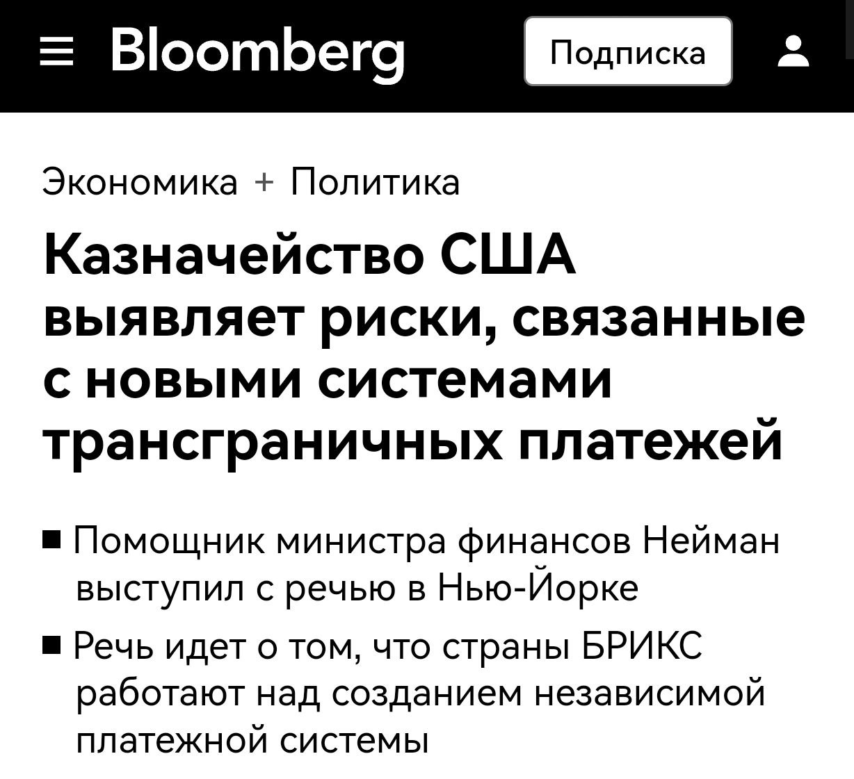 Минфин США предупредил, что создание новых  незападных  систем трансграничных платежей "угрожает международной финансовой стабильности и экономической безопасности", так как они "не соответствуют стандартам, направленным на минимизацию незаконной деятельности".  В переводе с языка исключительных это означает, что незападные системы платежей не обязаны соблюдать западные стандарты законности, а потому опасны.