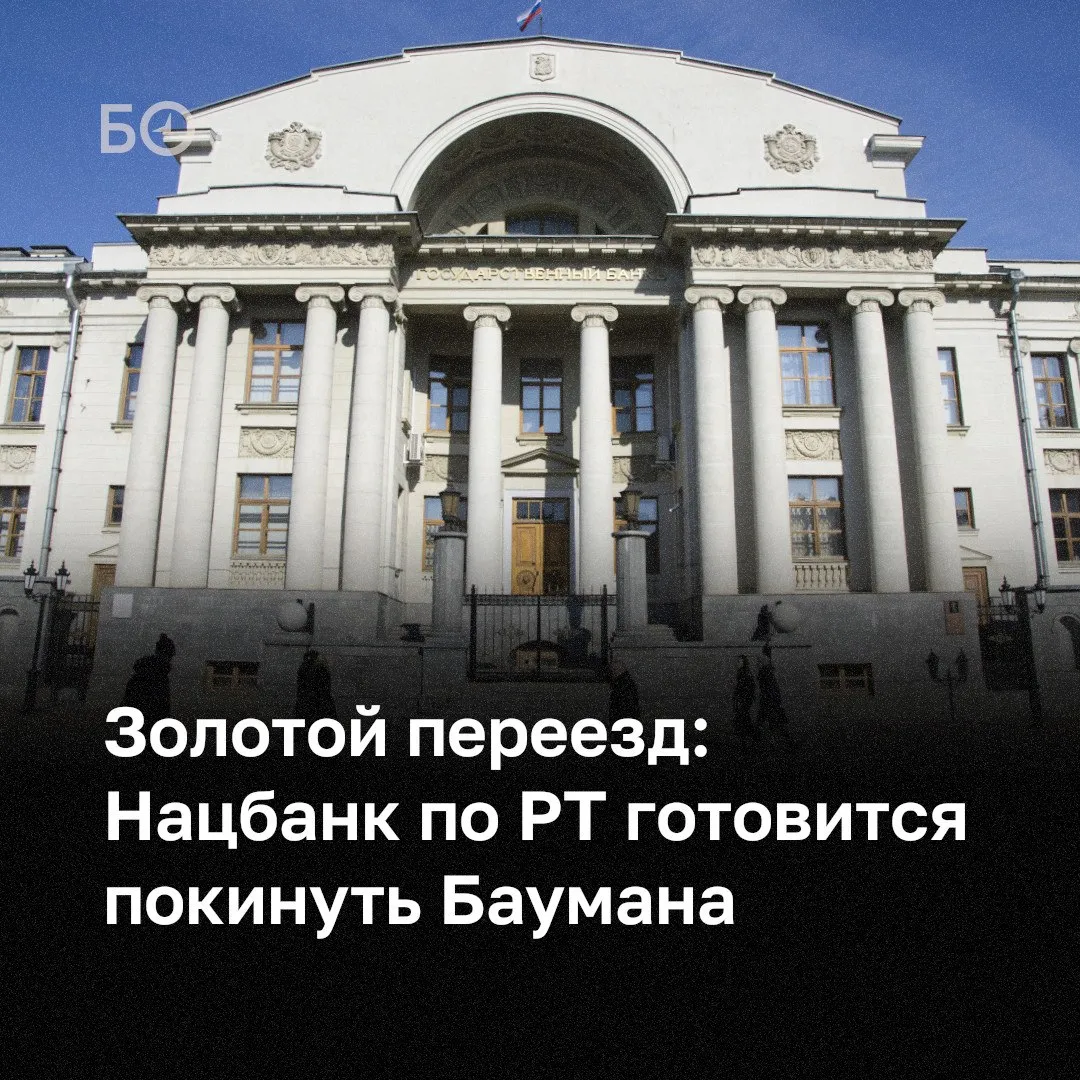 Казань рискует потерять еще одну архитектурную доминанту с госстатусом но приобрести вместо этого бутик отель выставочный зал или бизнес центр Здание Нацбанка по РТ на улице Баумана спроектированное еще в 1914 м с несгораемыми дверями весом в тонну и хранившее когда то золотой запас Российской империи нуждается в масштабной реставрации БИЗНЕС Online стал известен предполагаемый маршрут золотой миграции одни сотрудники уже расположились в селе Усады другие ищут себе пристанище в центре а третьи готовятся к переезду в современный комплекс на улицу Братьев Касимовых Что будет со старым зданием на Баумана Информация разнится По одним данным после ремонта оно останется в ведении Нацбанка по РТ по другим его передадут городу Председатель ВООПИК Степан Новиков считает что предстоящая реставрация объекту необходима Главное чтобы были качественно выполнены работы с хорошими мастерами Краевед Леонид Абрамов добавляет Если зуб гниет это повод его восстановить Подробнее в материале БИЗНЕС Online ℹ  Подпишитесь на каналы в Telegram и в Max