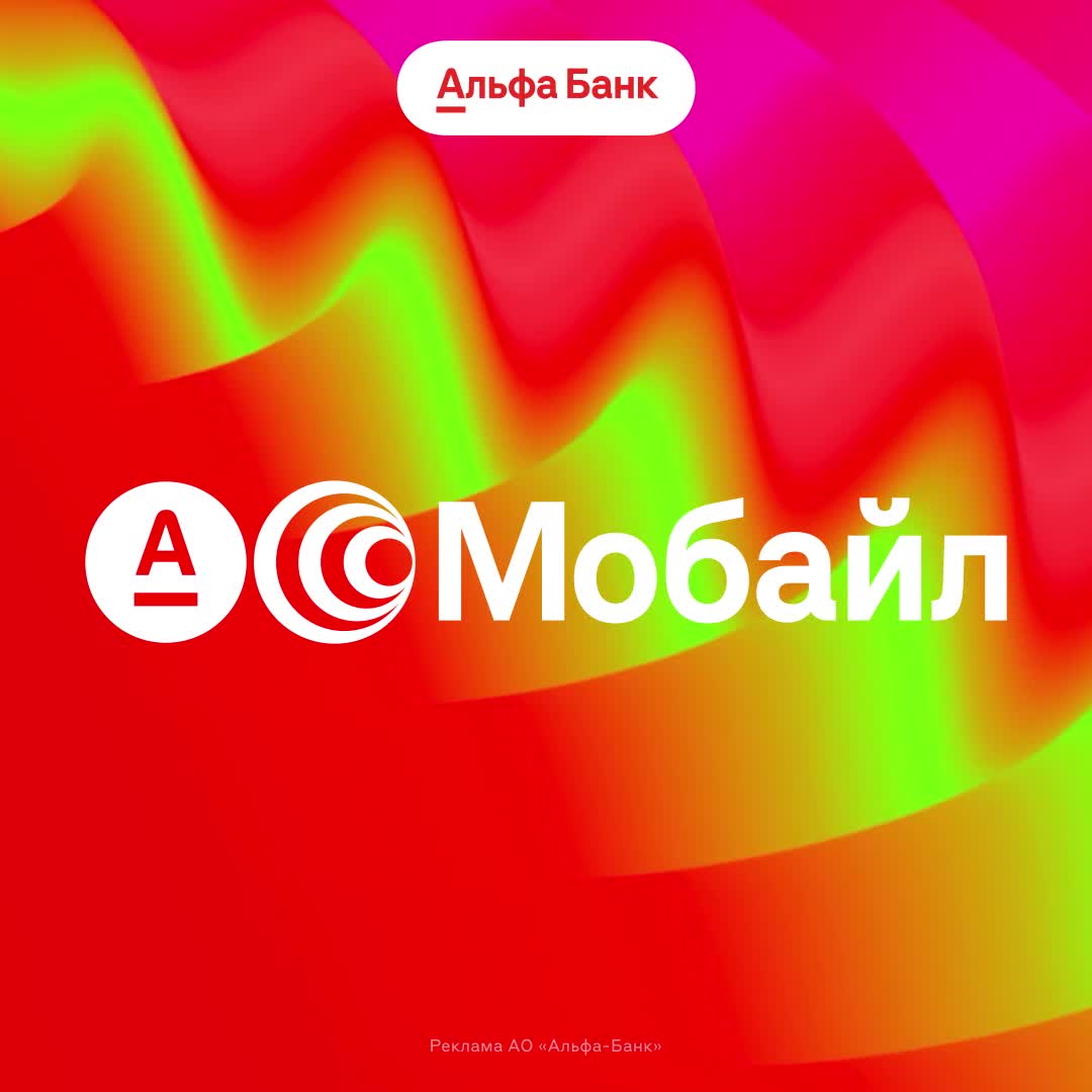 Запуск нового мобильного оператора Альфа-Мобайл с бесплатным месяцем и кэшбэком