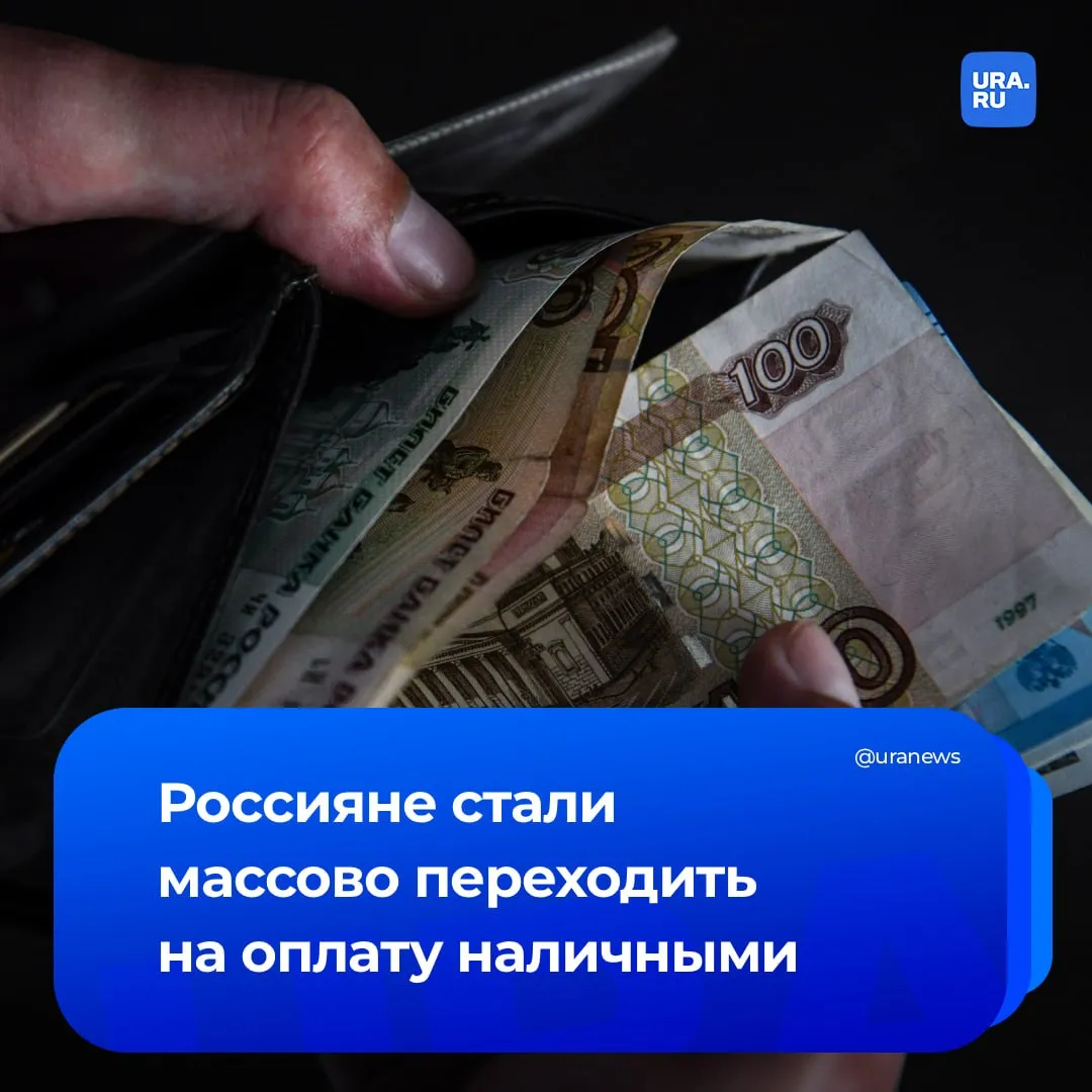 Россияне перешли на наличку По данным ЦБ в общей сложности использование банкнот увеличилось в 69 субъектах страны Среди факторов объясняющих эту тенденцию эксперты называют технические сбои в работе платежных систем невысокий уровень финансовой грамотности части населения а также введение с 2024 года налога на процентные доходы по вкладам Почему россияне массово переходят на наличные их перспективы и риски в материале на нашем сайте Подписаться на URA RU мы в MAX