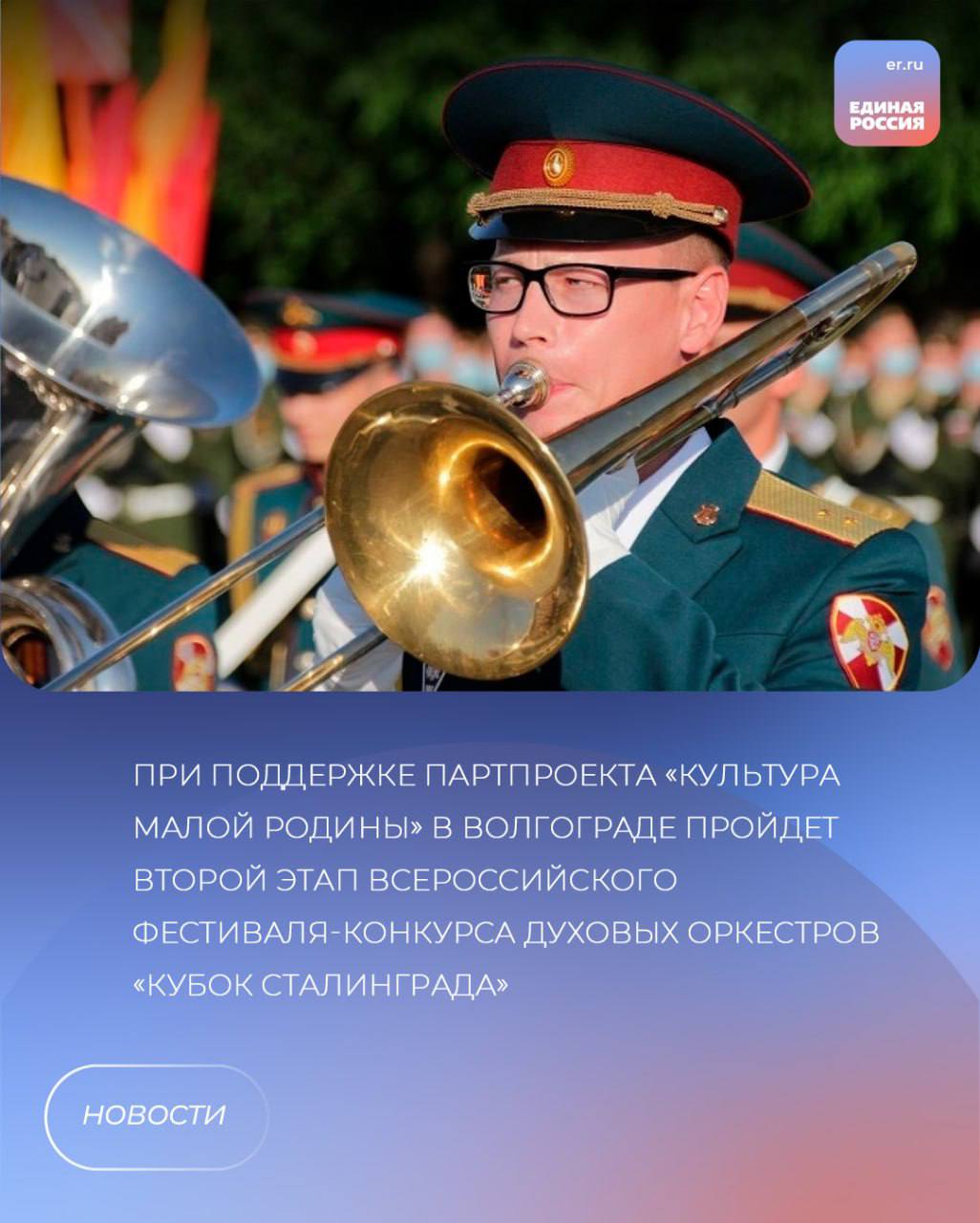 При поддержке партии «Единая Россия» совместно с ФГБУК «Государственный Российский Дом народного творчества имени В.Д. Поленова» в Волгограде состоится второй этап Всероссийского фестиваля-конкурса духовых оркестров «Кубок Сталинграда». В этом году фестиваль посвящен 80-летию Победы в Великой Отечественной войне.  В первом отборочном туре приняли участие 53 духовых оркестра из 27 субъектов Российской Федерации и Республики Беларусь. Во второй этап фестиваля-конкурса, который пройдет в Волгограде, прошли лучшие коллективы из Республики Саха  Якутия , Алтайского края, Белгородской, Волгоградской, Воронежской, Нижегородской, Новосибирской, Самарской, Свердловской областей, г. Москвы – яркие представители современной духовой сцены, каждый из которых уже стал гордостью своего региона. Вне конкурсного отбора в финал приглашены оркестры из Донецка и Луганска. Всего в фестивале принимают участие 750 музыкантов из 14 субъектов РФ – от юных исполнителей до опытных профессионалов.  Так, с 1 по 4 мая в Волгограде пройдут конкурсные прослушивания, показ плац-концертов, состоятся шесть концертно-просветительских программ «Музыка на фронтах Великой Отечественной войны» в муниципальных образованиях области, концерты почётных гостей и выступление сводного оркестра на Мамаевом кургане.  3 мая на Центральной набережной Волгограда пройдет торжественное закрытие, церемония награждения и гала-концерт Всероссийского фестиваля-конкурса духовых оркестров «Кубок Сталинграда».  Отметим, в этом году федеральный партийный проект «Культура малой Родины» учредил специальный приз - сертификат на приобретение музыкальных инструментов, который получит победитель конкурса.   Детские школы искусств, на базе которых организованы духовые оркестры, при поддержке федерального партийного проекта «Культура малой Родины» обновляют музыкальные инструменты, оборудование и учебную литературу. Ежегодно в проекте задействовано более 300 детских школ искусств. В 2025 году на оснащение детских школ искусств из федерального бюджета было выделено 1,3 млрд рублей. 325 детских школ искусств обновят музыкальные инструменты, оборудование и учебную литературу. Более 100 тысяч человек смогут получить качественное дополнительное образование.  Фото: сайт ИА «Высота 102»