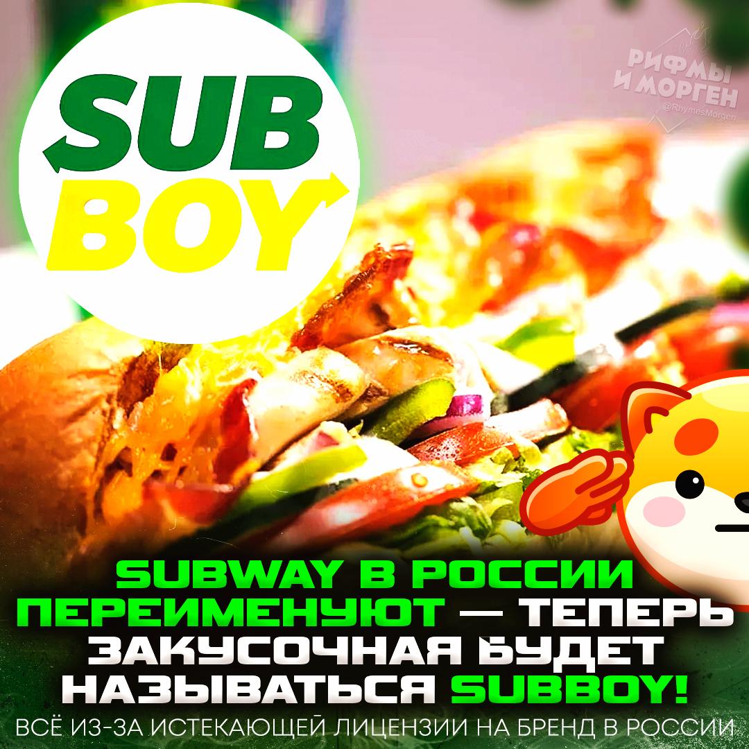 Subway в России превратится в Саббой — заявку уже подали в Роспатент!  Причина: права на использование бренда Subway в России заканчиваются уже в этом году.     — грустно это как-то   — а мне пох#й    Рифмы и Морген