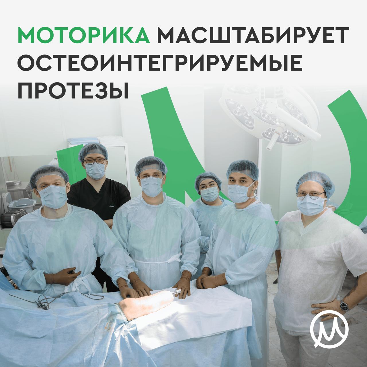 Моторика расширяет применение остеоинтегрируемых протезов до 2030 года Первые операции по остеоинтеграции прошли успешно на базе Центра Вредена и НИИ им Склифосовского Весь путь от имплантации до реабилитации реализуется в России В 2026 году мы совместно с партнерами планируем провести до 30 установок а к 2030 му году сделать остеоинтеграцию стандартной медицинской практикой Приглашаем пациентов с ампутацией нижних конечностей с короткой или проблемной культей стать частью программы  Анкета по ссылке