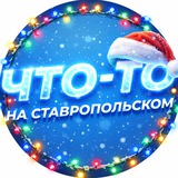 Что-то на Ставропольском
