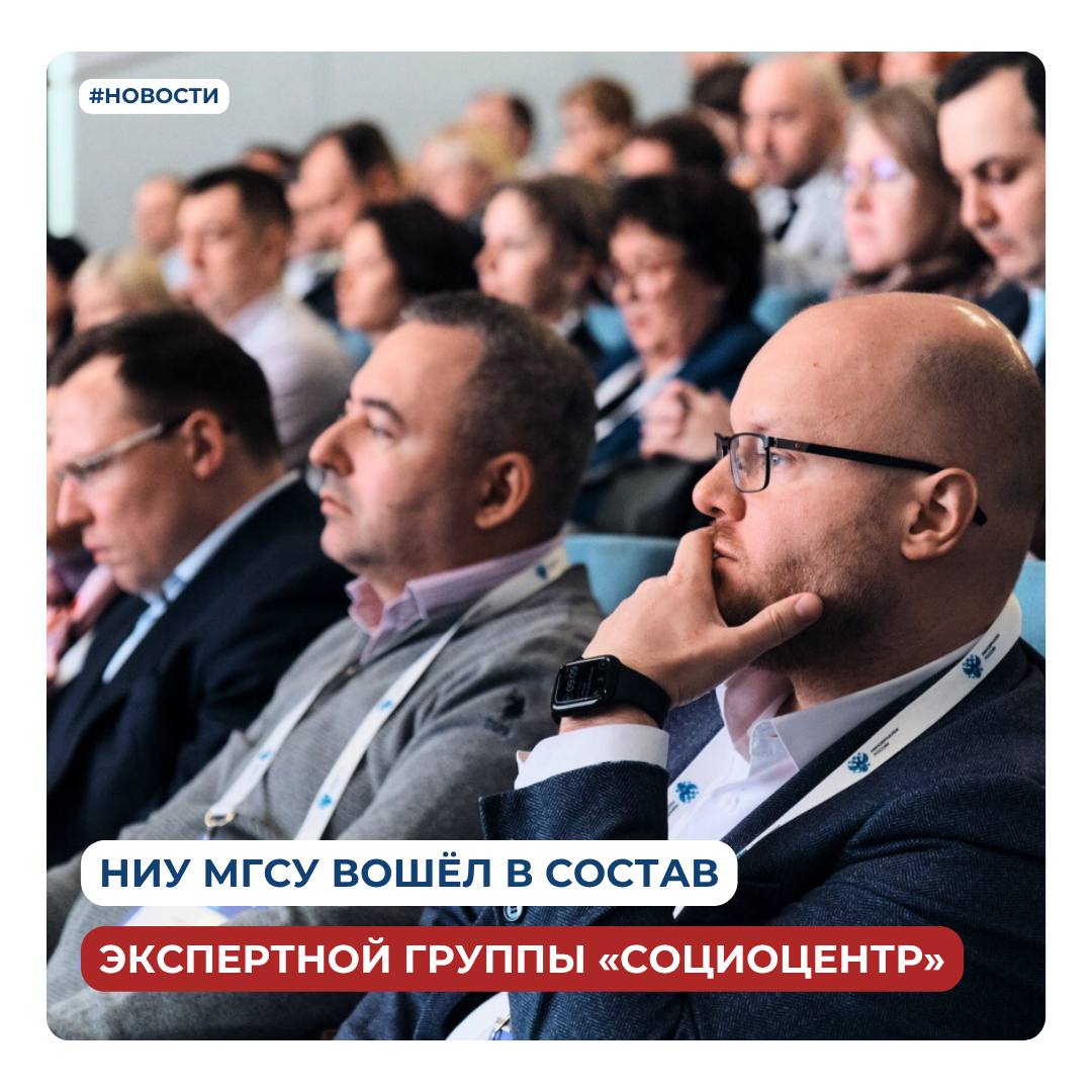 Специалисты НИУ МГСУ вошли в состав экспертной группы ФГАНУ «Социоцентр» Сразу три представителя НИУ МГСУ стали частью всероссийской экспертной группы, отобранной для участия в программе «Приоритет-2030». Всего в команду вошли 156 специалистов со всей страны. В ближайшее время эксперты пройдут образовательную программу, а уже в сентябре начнутся первые выезды в рамках кросс-вузовской экспертизы. Подробнее о задачах экспертов и кто из представителей НИУ МГСУ вошёл в состав экспертов читайте на нашем сайте. #НИУМГСУ