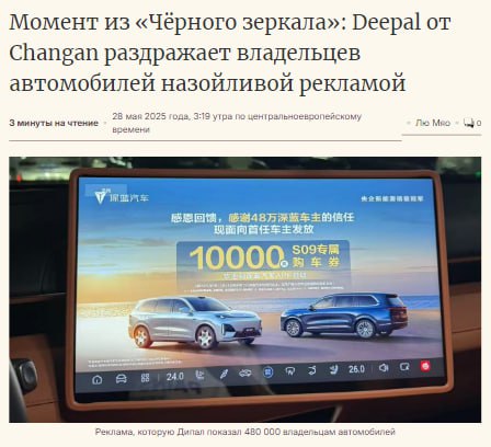 480 000 владельцам китайских машин включили рекламу прямо на экране авто Бренд Deepal Changan NEV оказался в центре скандала: 27 мая около 480 000 владельцев автомобилей внезапно увидели 5-секундную рекламу на центральной консоли своих машин при запуске двигателя. Ролик предлагал купон на скидку 10 000 юаней ≈1400 долларов на новую модель S09 — и появился без какого-либо согласия пользователей. Владельцы массово возмутились, сравнив ситуацию с серией «Чёрного зеркала», где технологии вторгаются в личное пространство. Гендиректор компании лично объяснил, что хотел «донести до клиентов выгодное предложение», но признал — способ был выбран неудачно. Следующий шаг — ваша машина не поедет, пока не поставите лайк на пост?