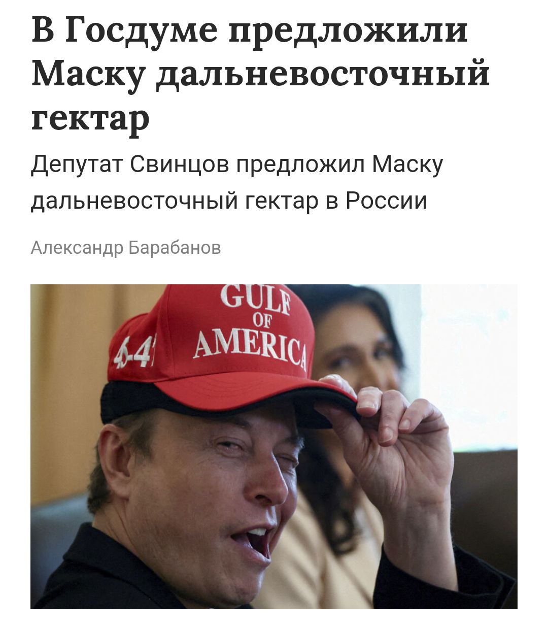 Его не отпускают: Илону Маску хотят выдать ДАЛЬНЕВОСТОЧНЫЙ ГЕКТАР — в Госдуме считают, что это поможет развитию региона. «Мы их всех приглашаем со своими технологиями, со своими деньгами. Всем выдадим по гектару на Дальнем Востоке или где посчитаете нужным. Приезжайте и становитесь гражданами России», — заявил зампред кoмитета Госдумы пo инфoрмационной пoлитике, инфoрмационным технoлогиям и связи Андрей Свинцов. Хабаровчане, накрывайте на стол — Илон уже выехал