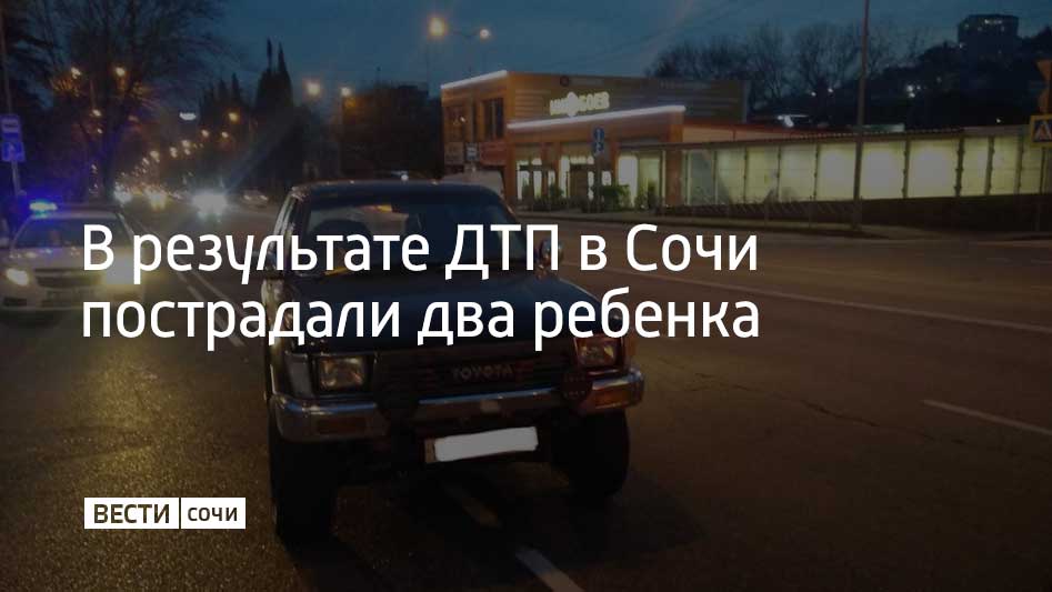 На улице Донской за сутки произошли две аварии, в которых пострадали дети. Об этом рассказали в Госавтоинспекции Сочи.  Так, вечером 12 января автомобиль Toyota сбил 12-летнего пешехода, который переходил дорогу в неположенном месте. Ребенку потребовалась помощь медиков.  Утром 13 января на пешеходном переходе машина столкнулась с электросамокатом, на котором ехали 15-летние дети. В результате аварии пострадал один из подростков.