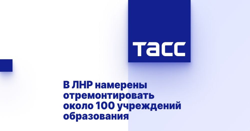 В ЛНР намерены отремонтировать около 100 учреждений образования ⁠ ЛУГАНСК, 26 января. /ТАСС/. Восстановление почти 100 образовательных учреждений Луганской Народной Республики запланировано провести до конца года, сообщили ТАСС в пресс-службе Минобразования региона.  "В 2025 году на территории Луганской Народной Республики в рамках специального инфраструктурного проекта проведение ремонтно-восстановительных работ планируется в 96 образовательных организациях", - сказано в сообщении.  Работы должны пройти в 26 дошкольных образовательных организациях и 39 общеобразовательных организациях. В список вошли пять учреждений среднего профессионального образования и две организации дополнительного образования. В ведомстве добавили, что в рамках федеральной программы "Модернизация школьных систем обра...  Подробнее>>>