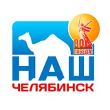 Наш Челябинск