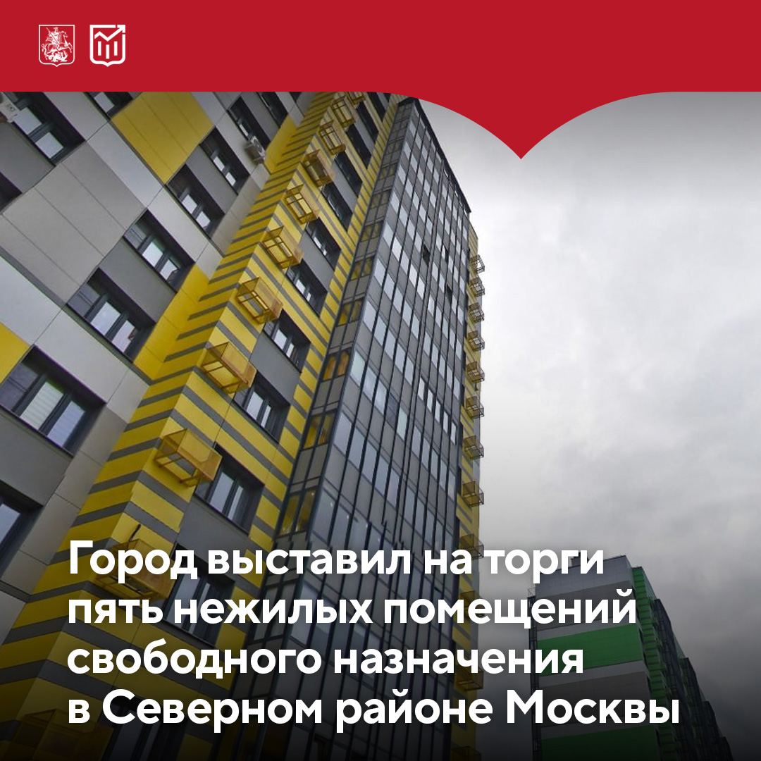 Коммерческие объекты на севере Москвы  Город выставил на торги пять помещений площадью от 151 до 250,9 кв. м в Северном районе Москвы. Все объекты расположены на первых этажах новостроек и имеют свободное назначение.  Победители торгов смогут открыть в них магазины, аптеки, кафе и другие предприятия сферы услуг. Помещения находятся на Долгопрудной аллее, оборудованы отдельными входами и подключены к основным коммуникациям: электричеству, водоснабжению и канализации.    Заявки принимаются до 4 марта и 15 апреля   Торги пройдут 12 марта и 23 апреля   Начальная цена лота от 19,5 млн до 30,3 млн ₽    в зависимости от лота  Подробная информация доступна по ссылке.