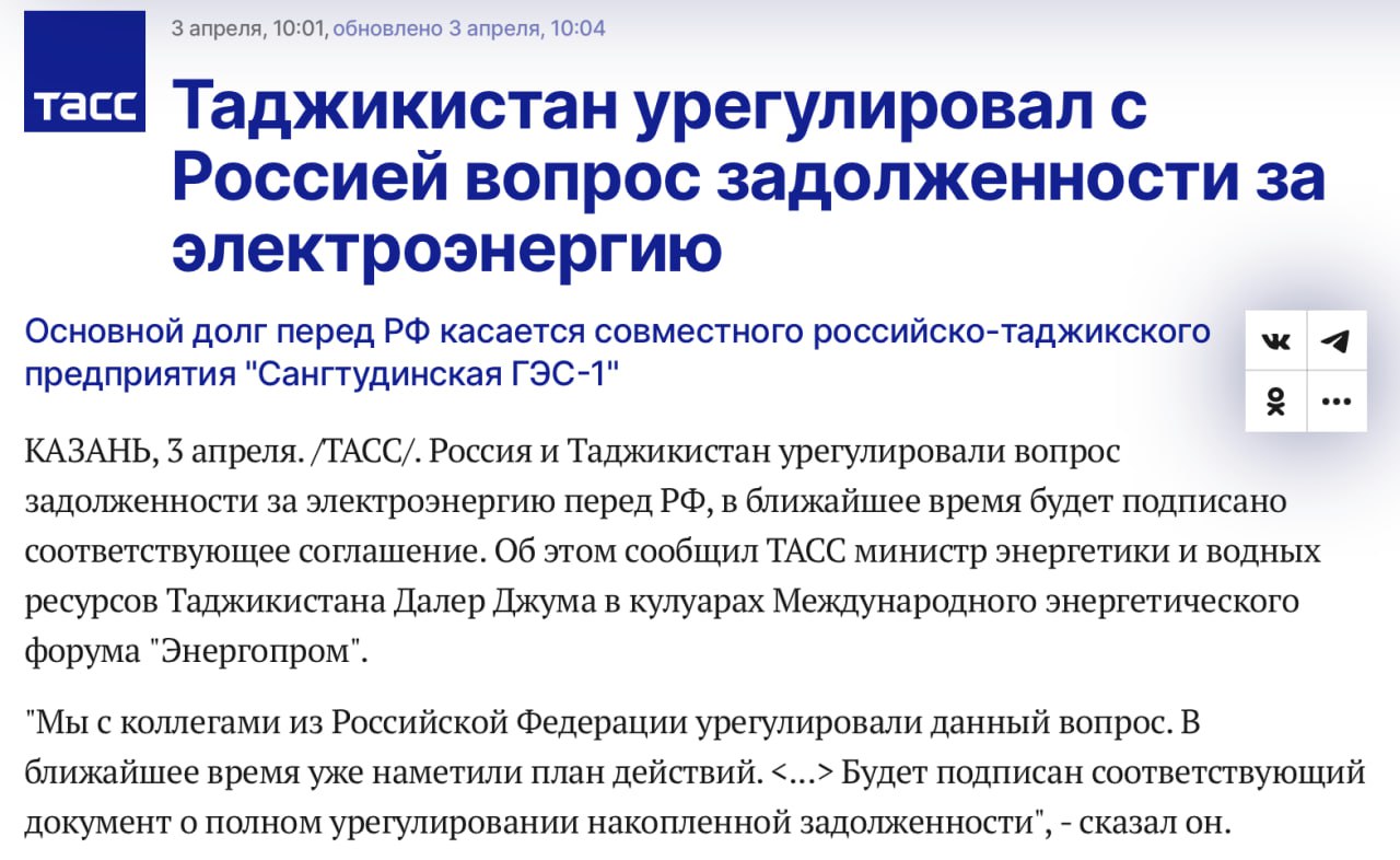Россия подарит Таджикистану электроэнергии на 25 000 000 000 ДВАДЦАТЬ ПЯТЬ МИЛЛИАРДОВ рублей. Вот так на самом деле должен выглядеть заголовок ТАСС. Теперь, когда апрельскую см.скрин "договоренность" представили в цифрах, за нейтральным «урегулировал вопрос задолженности» кроется следующее: Россия и Таджикистан подписали соглашение о поэтапном списании задолженности за поставки электроэнергии, накопленной перед совместным предприятием «Сангтудинская ГЭС-1» единственный потребитель - госкомпания «Барки Точик» . Сумма долга составляет 25,3 миллиарда рублей. Согласно документу, подписанному министром энергетики РФ Сергеем Цивилевым и министром энергетики Таджикистана Далером Джумъа, задолженность будет поэтапно аннулирована до 2034 года. Возврат инвестиций по проекту продлён до 2048 года — на 15 лет дольше первоначальных сроков. Сразу возникает вопрос, кто оплачивает этот банкет? Тут ничего нового, его оплатим мы с вами: В России 1 июля 2025 года ожидается плановая индексация размера платежей за коммунальные услуги с РИА В среднем по стране тарифы ЖКХ вырастут на 11,9%, при этом в Северной Осетии тарифы вырастут на 19,1%, в Челябинской области и Мордовии – до 18%, в Татарстане и Дагестане рост тарифов ЖКХ составит 17,5%. Еще выше индексация будет в Архангельской области – 20%, Пермском крае – 21,1%, Кузбассе – 19,8%.