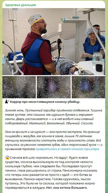 Минздрав посмеялся над пенсионеркой которая чуть не умерла из за сосиски Жительница Свердловской области едва не скончалась подавившись этим продуктом Пенсионерку к счастью удалось спасти однако региональный Минздрав посчитал что такая история отличный повод для шуток В своем Telegram канале ведомство опубликовало ироничный пост назвав его Хоррор про несостоявшуюся сосиску убийцу В нем изделие представили как нечто живое с чем пришлось сражаться ради выживания Это была не та сосиска которой положено мирно перевариваться в желудке Нет она хотела большего говорится в публикации К слову негативных реакций под постом практически не было Некоторым даже понравился такой слог А что думаете вы Юмор у медиков бывает жестковат но он уместен Это уже чересчур   Подпишитесь на Абзац TG VK Дзен MAX Rutube