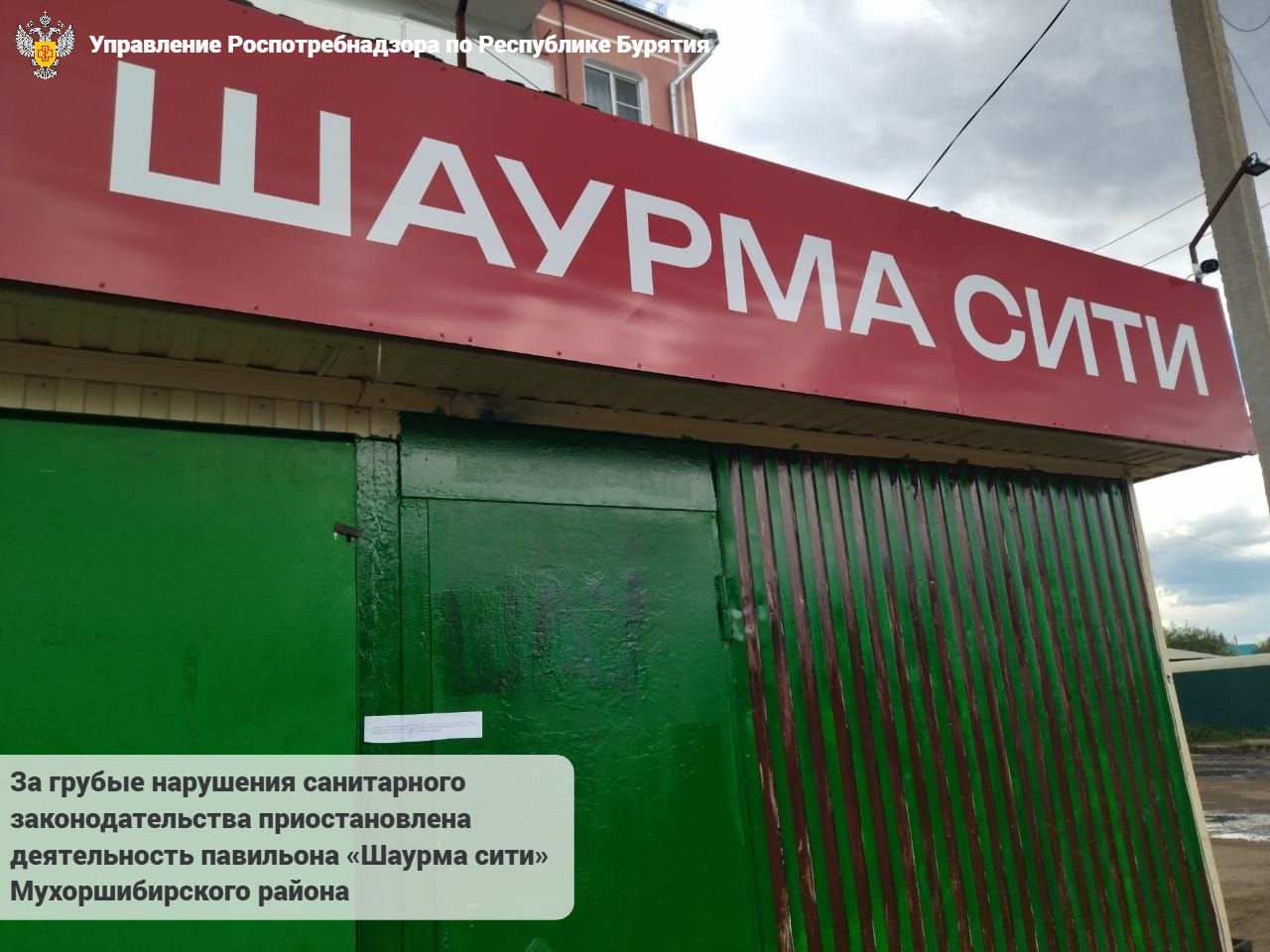 В поселке Бурятии прикрыли за антисанитарию киоск с шаурмой В поселке Саган Нур Мухоршибирского района временно прикрыли павильон Шаурма сити на проспекте 70 лет Октября Сотрудники Роспотребнадзора выявили в заведении массу грубых нарушений санитарного законодательства Деятельность павильона приостановили на 90 суток Бурятия Подробности в Номер один Сообщить нам свою новость можно по кнопке Письмо в редакцию