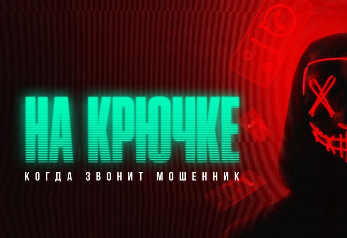 "На крючке: когда звонит мошенник". В новом журналистском расследовании орловцам покажут схемы аферистов     Накануне состоялась премьера 4-серийного журналистского расследования «На крючке: когда звонит мошенник», посвященного эпидемии телефонного мошенничества в России. Авторы проекта исследуют схемы, используемые злоумышленниками, и методы манипуляции, с которыми они работают. Для этого они общались с мошенниками и обратились к ведущим экспертам в области кибербезопасности за советами, как избежать ловушек.  ↗  Прислать новость   Подписаться