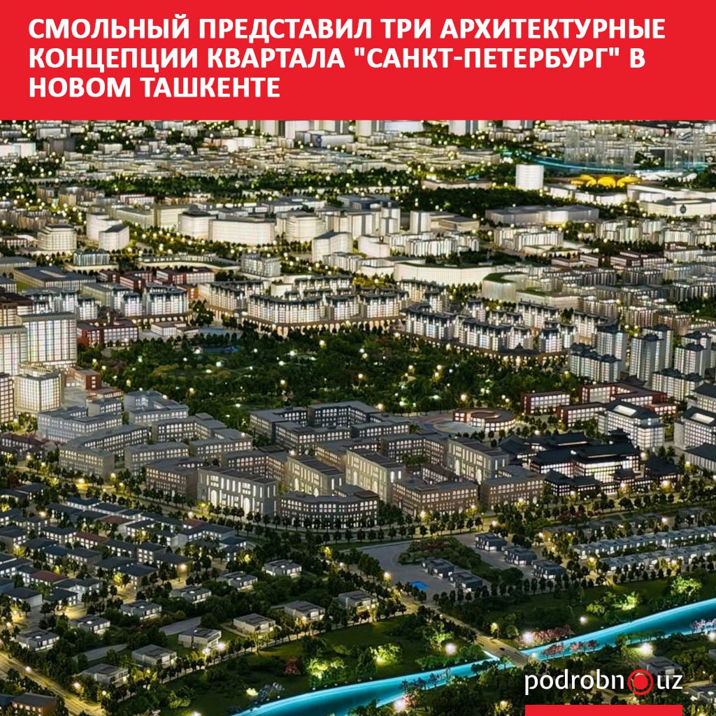 Для квартала Санкт Петербург который появится в Новом Ташкенте до 2030 года в Смольном разработали три концепции Окончательный выбор за Ташкентом Начало строительства запланировано на середину следующего года podrobno uz cat uzbekistan i rossiya dialog partnerov smolnyy predstavil tri arkhitekturnykh kontseptsii kvartala sankt peterburg v novom tashkente Telegram Instagram Facebook Читать на узбекском