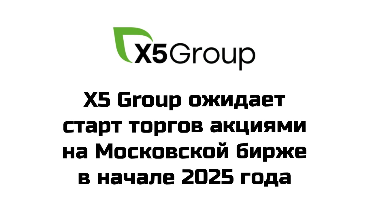 Компания X5 Group ожидает, что торги ее акциями на Московской бирже начнутся в начале 2025 года, сообщил гендиректор Х5 Игорь Шехтерман  "Для нас важна долгосрочная стоимость нашей компании. Мы заканчиваем процесс редомициляции. Планируем с начала следующего года выйти и быть активным участником российской фондовой биржи", - сказал Шехтерман в ходе конференции X5 Dialog 2024