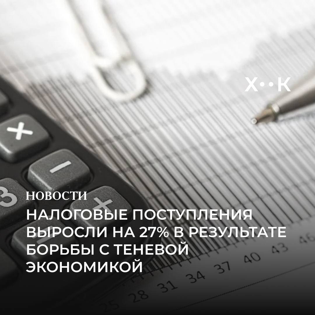Налоговые поступления выросли на 27 в результате борьбы с теневой экономикой Об этом сообщили в пресс службе Налогового комитета За последние годы Комиссии по сокращению теневой экономики удалось легализовать до 20 неформального сектора в областях туризма строительства сферы услуг строительства и других В частности достичь этого помогло внедрение электронных товарно транспортных накладных онлайн касс ИКПУ маркировки и кешбека В текущем году товарооборот предприятий вырос на 42 поступления в Госбюджет увеличились на 18 Также более 17 тыс компаний впервые начали начислять белую зарплату отразив в отчетности до 96 тыс сотрудников Поддержать нас Наш Instagram hook report