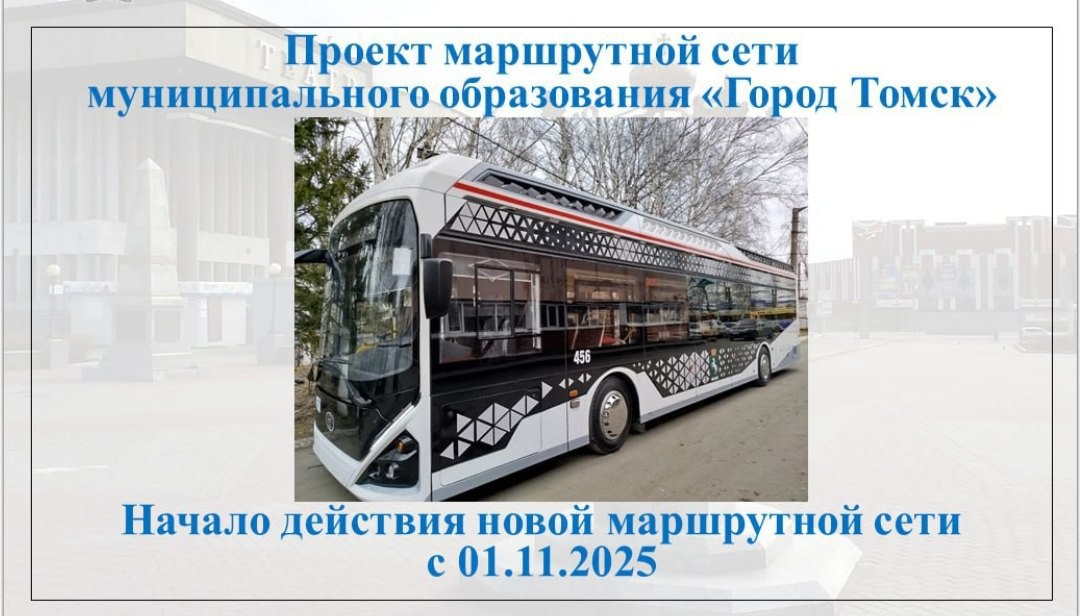 Эксперты представили проект новой транспортной схемы Томска, которая должна заработать с ноября 2025 года. Из 14 оставшихся автобусных маршрутов большинство изменят незначительно, а маршруты № 8-9 планируют убрать. Маршруты № 12, 19, 26 и 29 останутся без изменений. Новые контракты с перевозчиками подпишут в октябре на семь лет. Подробнее о проекте обновленной транспортной схемы в комментариях Подписаться! Регион-70 Прислать новость