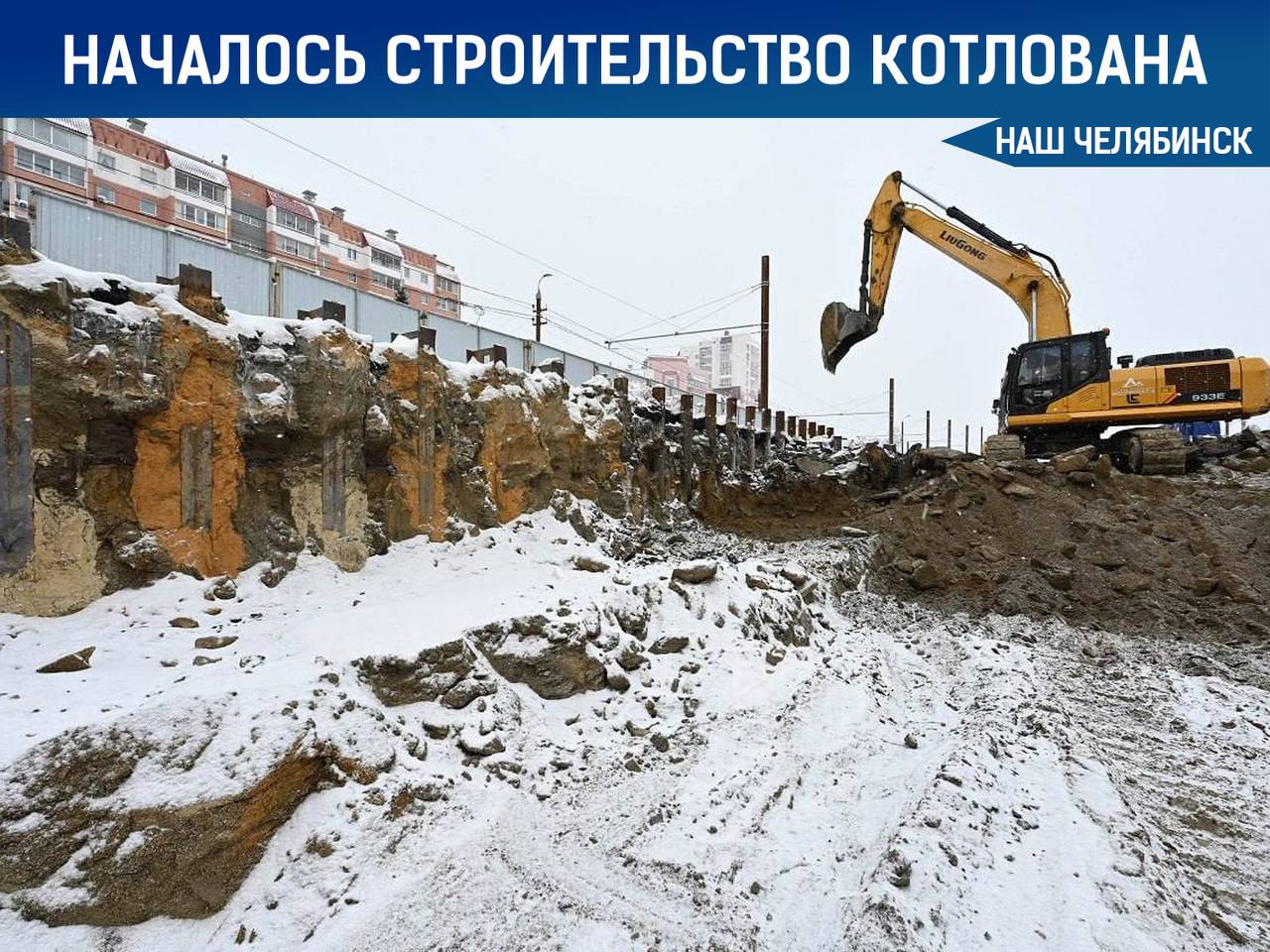 В Челябинске началось строительство второго стартового котлована для метротрама на пересечении проспекта Победы и улицы Косарева Котлован глубиной 10 м и длиной 70 м укрепят распорной системой массой более 83 тонн В процессе работ перенесут коммуникации и установят ограждения После земляных работ сюда опустят тоннелепроходческие комплексы Наш Челябинск новости без лапши Подпишись