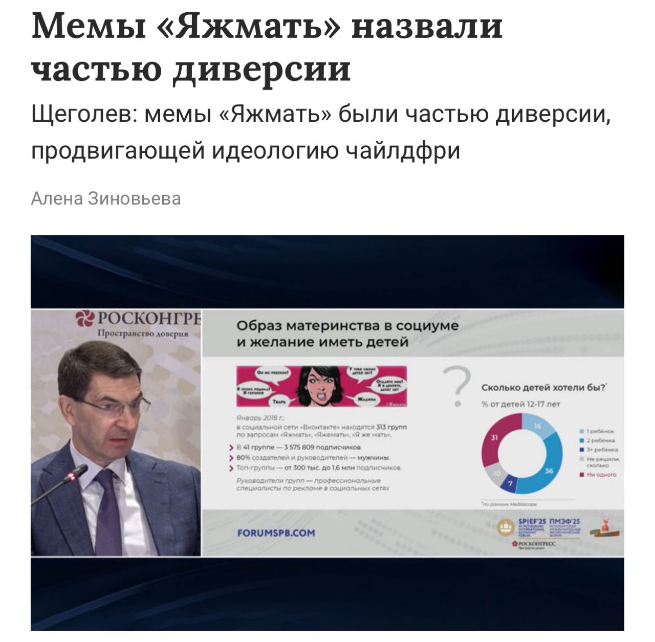Мем «Яжмать» назвали частью идеологии чайлдфри . Полпред президента Игорь Щеголев на ПМЭФ заявил, что популярный мем «Яжмать» — это не просто шутка, а элемент пропаганды. По его словам, таким образом формируется отталкивающий образ матери и подрываются семейные ценности. Вот уж точно гол не в те ворота. Пропаганда чайлдфри запрещена на территории РФ.