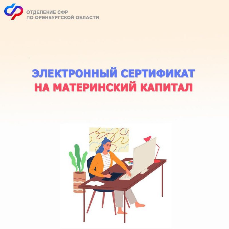 Инфо56 from СФР по Оренбургской области Электронный сертификат на материнский капитал ОСФРпоОренбургскойобласти оформляет проактивно Решение о выдаче сертификата принимается в течение 5 рабочих дней после того как в распоряжение фонда поступают сведения из органов ЗАГС Информация об оформлении сертификата и размере материнского капитала отображается на портале Госуслуг в личном кабинете мамы Далее семья может подавать заявление об использовании этих средств Материнский капитал ежегодно индексируется и с февраля текущего года составляет если первый ребенок родился или усыновлен до 2020 года а второй в 2020 году и позже 912 162 09 рубля на второго если оба ребенка родились до 2020 года 690 266 95 рублей на второго если единственный ребёнок родился с 1 января 2020 года 690 266 95 рублей если первый подробнее на канале Инфо56