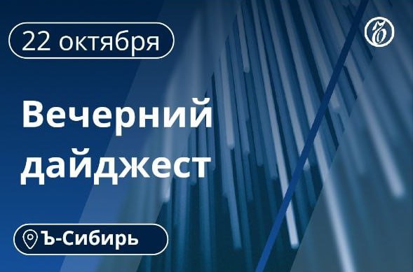 Главное к вечеру 22 октября Суд оставил без изменения приговор по делу о краже 112 млн руб у бывшего замглавы Росприроднадзора Олега Митволя В Томске задержан мужчина устроивший пожар в жилом доме Новосибирска в результате которого погибли четыре человека Заксобрание Алтайского края рассмотрит законопроект О порядке избрания глав муниципальных образований региона Объем добычи угля в Кузбассе достиг 140 8 млн т за девять месяцев 2025 года Новым руководителем фракции Единой России ЕР в верховном хурале Республики Тыва стал Долаан Калбак Гордума Томска изменит режим проведения своих сессий БПЛА АМ 1 УРСА разработанный резидентом кузбасского технопарка компанией Авиамашина прошел испытания на полигоне Минобороны РФ В Новосибирске учителя одной из школ в Академгородке осудили за совращение 12 летней школьницы