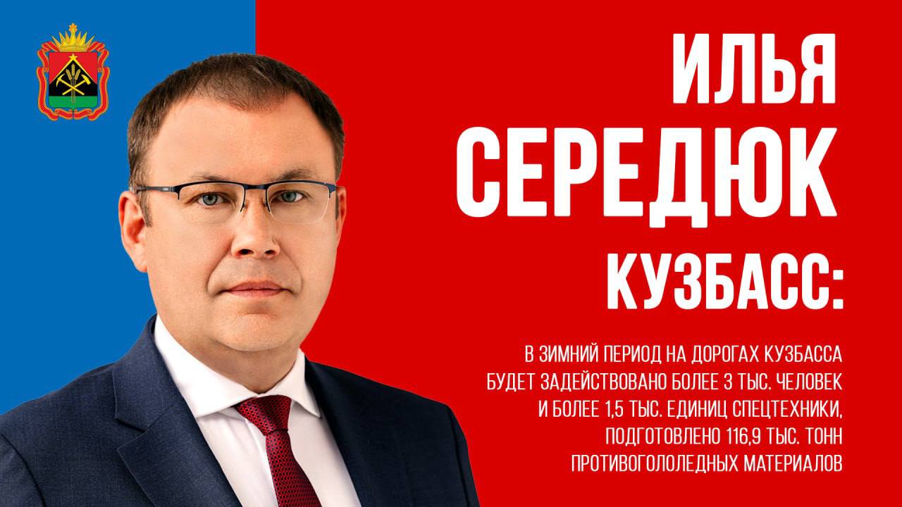 Илья Середюк: «От готовности дорожников к зимнему периоду зависит безопасность людей и жизнеобеспечение региона».  #СЕРЕДЮК #КУЗБАСС