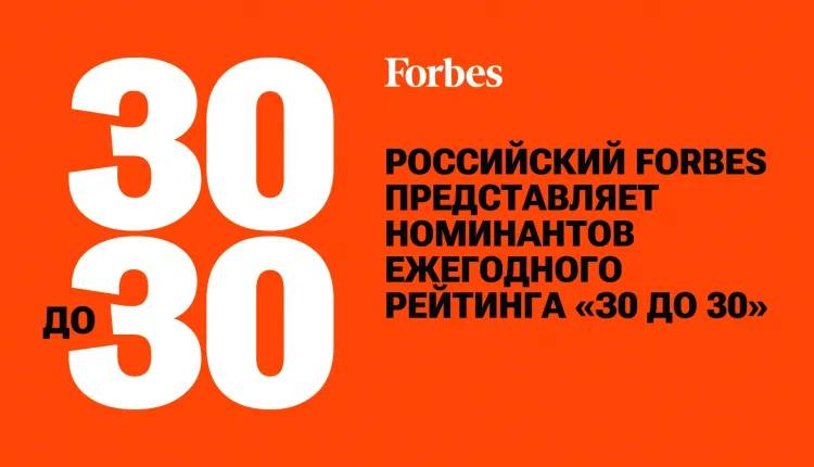 Доброе утро, уважаемые недооценённые таланты! Forbes опубликовал седьмой лонг-лист рейтинга «30 до 30» — и в стране официально стало больше молодых, амбициозных и перспективных. Сотня тех, кто уже сейчас задаёт вектор на будущее. Когда мы запускали этот проект шесть лет назад, всё было куда стабильнее: ни пандемий, ни санкционных турбулентностей, ни блокировок. Сегодняшние участники «тридцатки» работают в куда более хрупком контексте — без прежнего доступа к инвестициям, международным стартам и привычным платформам. Но именно в этом и сила рейтинга: он показывает тех, кто не адаптируется под обстоятельства, а переизобретает их. В лонг-лист традиционно вошли молодые специалисты из 10 категорий: от предпринимательства, науки и управления до музыки, моды и новых медиа. Из списка номинантов жюри и редакция выберут топ-30. Внести свой вклад смогут и читатели — с помощью онлайн-голосования на сайте Forbes, которое продлится до 20 мая включительно. Рейтинг «30 до 30» будет опубликован в июльском номере журнала и на нашем сайте во второй половине июня. Список — вот здесь: А я уже готовлюсь к встрече с новой «тридцаткой» — будем обсуждать будущее, строить мосты и немного праздновать. OZMAN