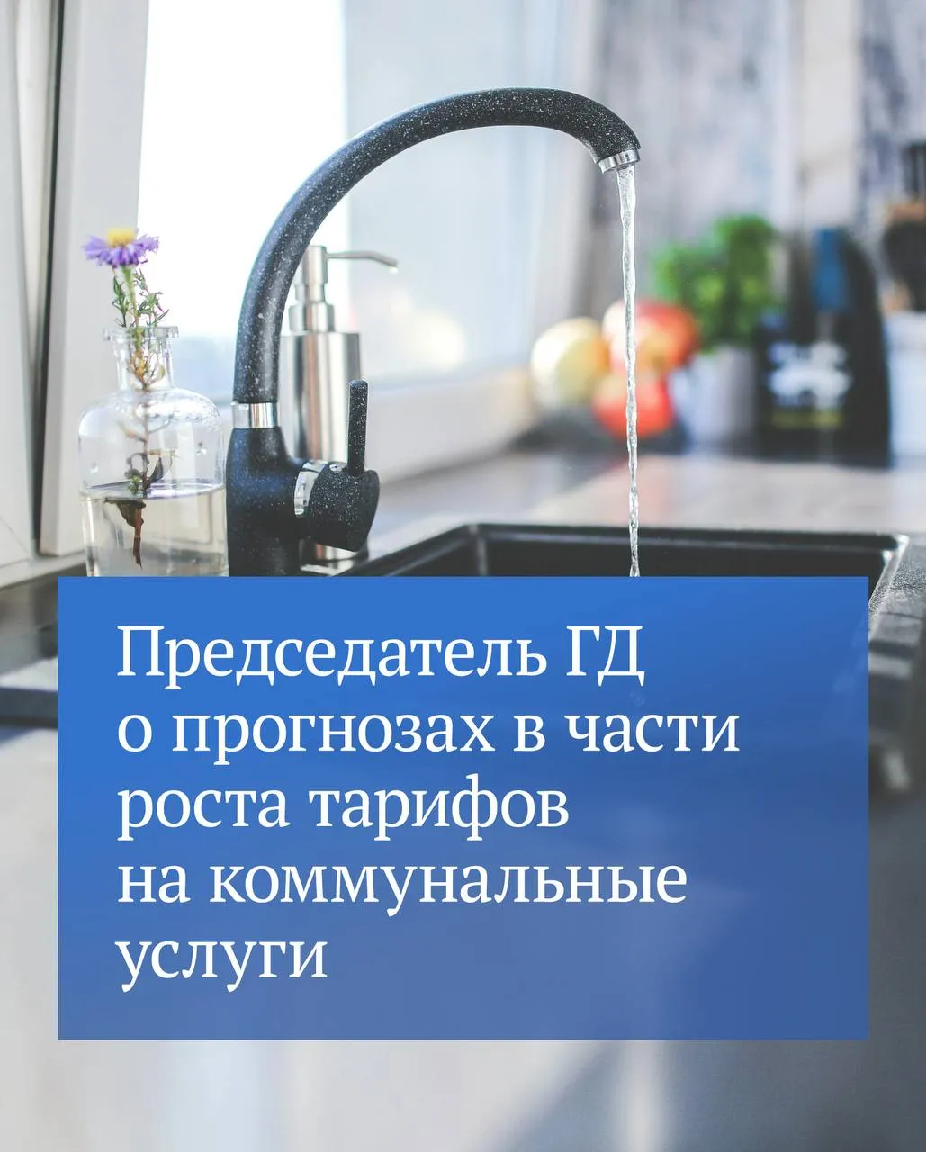 Государственная Дума возьмет на контроль вопрос с возможным ростом тарифов на услуги жилищно коммунального хозяйства которые в свой прогноз социально экономического развития России заложило Министерство экономического развития РФ Соответствующее поручение дал Председатель ГД Вячеслав Володин Председатель Государственной Думы подчеркнул когда обещают снижение инфляции и одновременно планируют рост тарифов вдвое выше нее депутаты не могут с этим согласиться Подробности смотрите в канале Вячеслава Володина в MAX