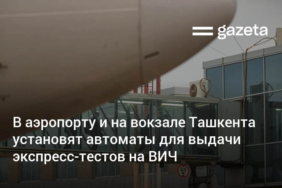 До конца года в международном аэропорту Ташкента и на Центральном Северном вокзале будут установлены автоматы для выдачи слюнных экспресс тестов на ВИЧ для приезжающих из за рубежа Директор Центра по борьбе со СПИДом сообщил что тест будет анонимным бесплатным и не является обязательным   www gazeta uz ru 2025 12 05 hiv Telegram Instagram YouTube
