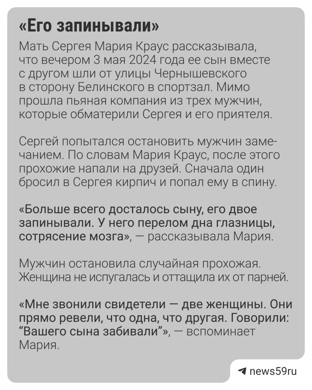 Год назад уличная банда избила нескольких прохожих. Один из пострадавших — 19-летний Сергей. Парень получил сильные увечья: его били по голове и сломали ему глазницу. Спустя год дело ушло в суд. В избиении обвинили Александра Кузнецова и Евгения Жукова. Но мужчинам пока так и не вынесли приговор. На днях мама Сергея Мария опубликовала в соцсетях видео о том, что подсудимые затягивают судебный процесс и все время просят отложить заседание. Подробнее — в карточках. Подписаться Прислать новость