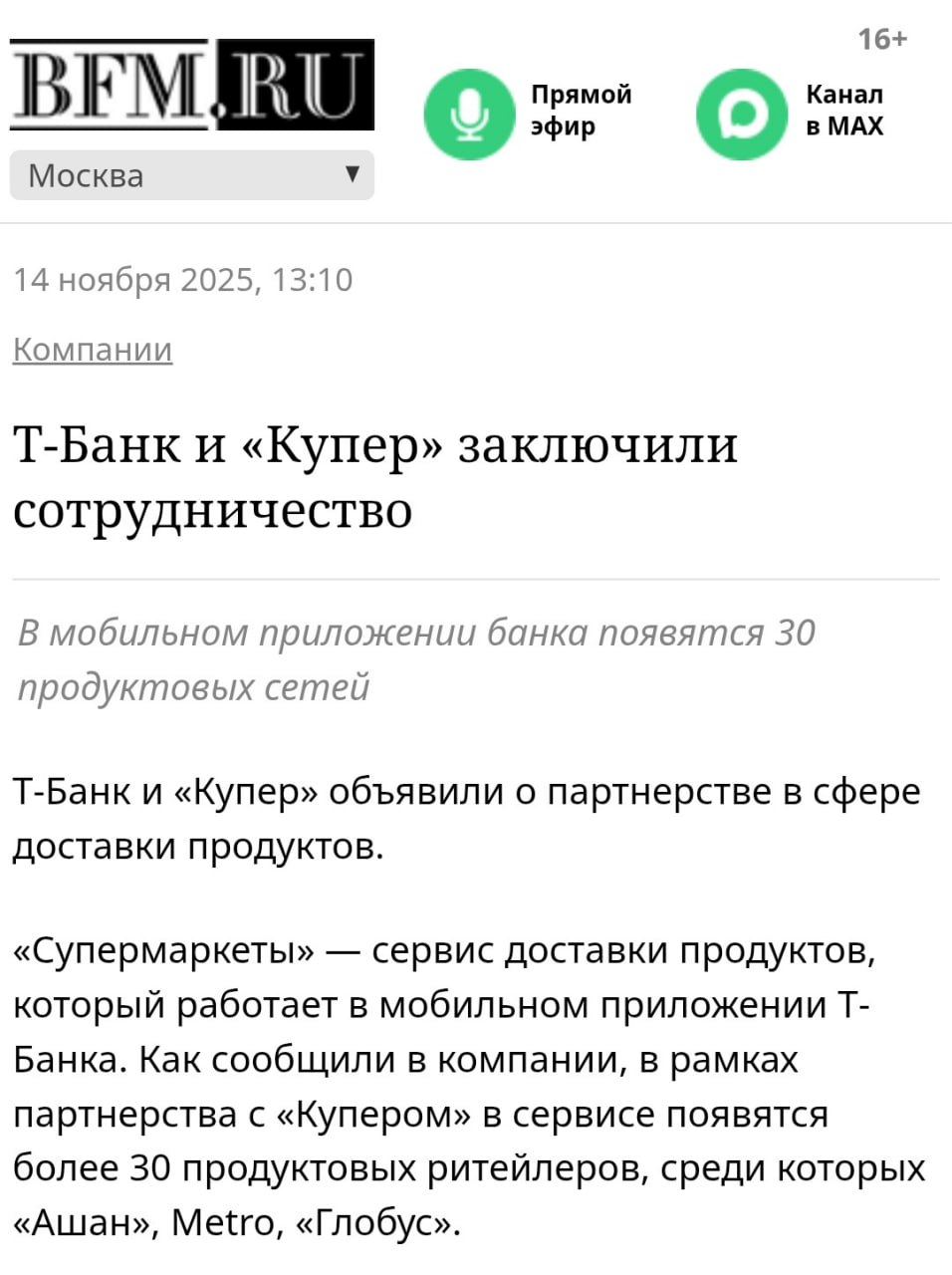 30 продуктовых магазинов от Купера появятся в Супермаркетах от Т Банка Среди них такие крупные сети как Ашан METRO и Глобус Оформить заказ легко прямо в мобильном приложении банка Пишут что дальше планируется подключать и других крупных партнеров Заказать ужин становится ещё проще