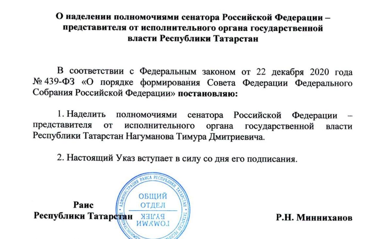 Сенатором от Татарстана стал экс помощник главы региона Тимур Нагуманов Такой указ подписал Рустам Минниханов inkazanischa