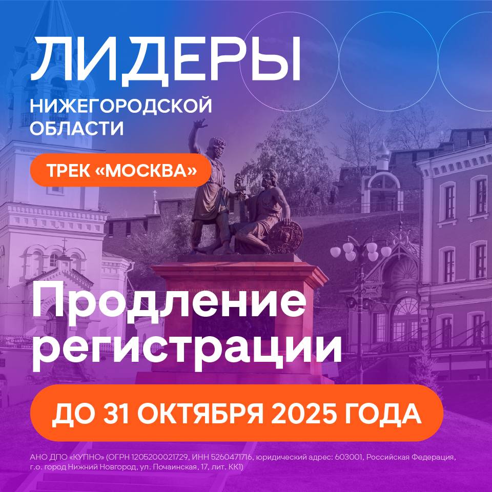 Нижегородская область масштабирует флагманский молодежный проект в Москву Проект Лидеры Нижегородской области запустил новый трек Москва Он ориентирован на активных нижегородцев проживающих в столице и Подмосковье Цель трека сформировать сообщество молодых профессионалов готовых участвовать в развитии родного региона Участниками могут стать лидеры НКО и общественных организаций представители бизнеса студенческие активисты социальные предприниматели и волонтеры По итогам отбора будет сформирован пул из 300 участников которые пройдут бесплатную очную программу обучения продолжительностью три месяца В программе модули по лидерству командному управлению запуску социальных инициатив управлению изменениями а также карьерные консультации и встречи с представителями ведущих предприятий Нижегородской области По итогам обучения 150 лучших финалистов получат возможность пройти профессиональную диагностику подготовить карьерный план и встретиться с губернатором Нижегородской области Регистрация открыта до 31 октября 2025 года