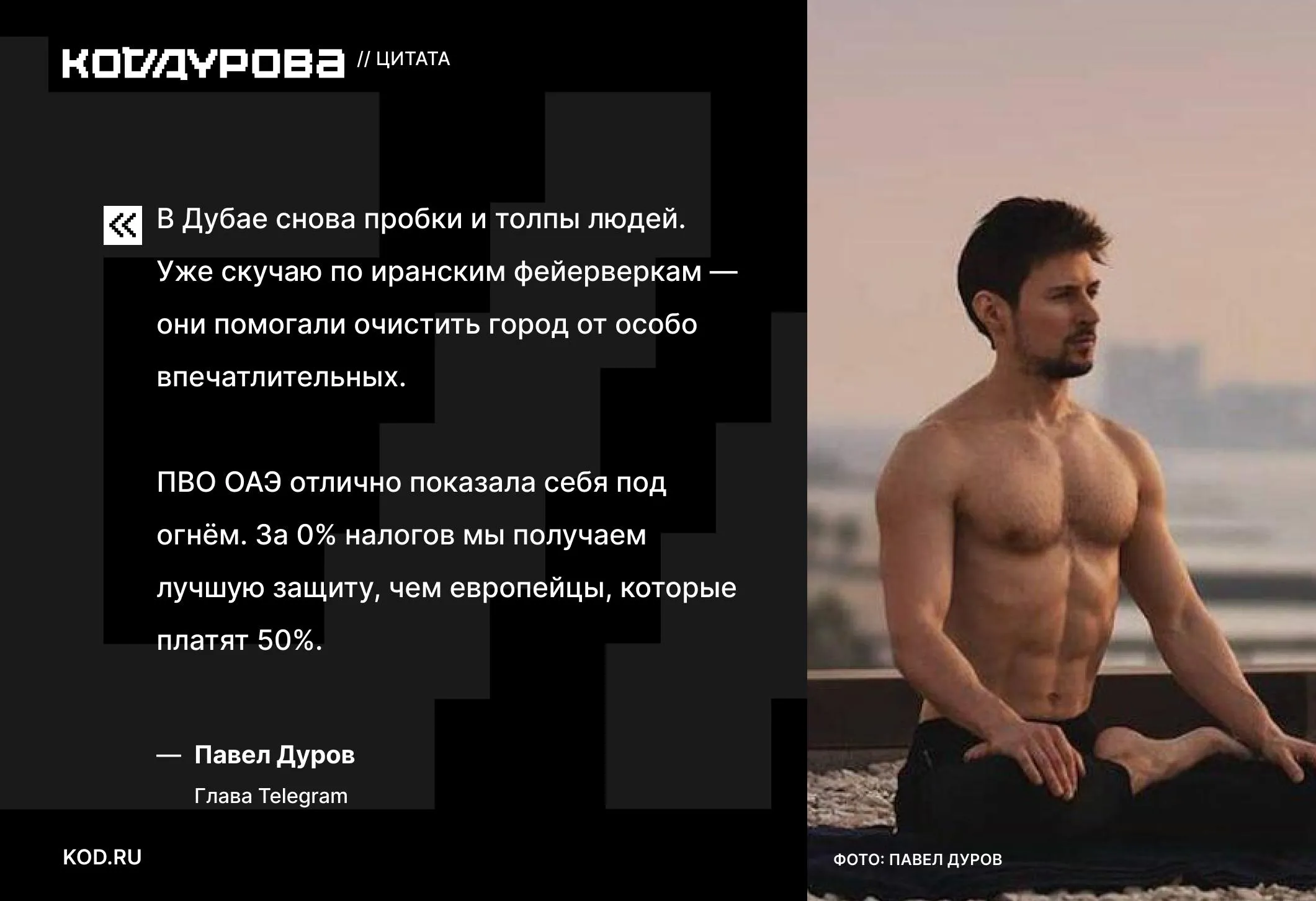 Дуров скучаю по иранским фейерверкам Глава Telegram начал скучать по иранским фейерверкам на фоне вернувшихся пробок и толп людей в Дубае Он также напомнил что в Европе платят 50 налогов а жители ОАЭ при ставке 0 получают лучшую защиту чем европейцы Дуров не первый раз называет фейерверками недавние прилёты в Дубае со стороны Ирана В марте он пожаловался что из за пребывания в Европе пропускает бесплатные фейерверки из Ирана Тогда же Дуров поставил обновление Telegram выше конфликта на Ближнем Востоке заявив что новые функции новая война Подписаться