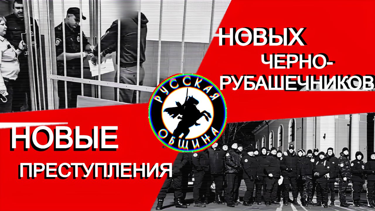 Очередные преступления новых чернорубашечников: Ковров. ‼ Активисты Русской Общины города Ковров похитили человека по национальности он был русским , потому что он якобы оскорбил одного из общинников, вывезли в лес, пытали его электрошокером, наносили удары и угрожали изнасилованием резиновой дубинкой. У избивавших имеются татуировки, свидетельствующие об их ультраправых взглядах. Активисты были задержаны сотрудниками правоохранительных органов. Мы видим, что насилие со стороны ультраправых порождает ещё большее насилие, которое не щадит никого. Фашизм рождается именно тогда, когда буржуазия использует людей с националистическими и солидаристскими взглядами, опирающихся на насилие, в своих корыстных интересах. Фашизм не пройдет!