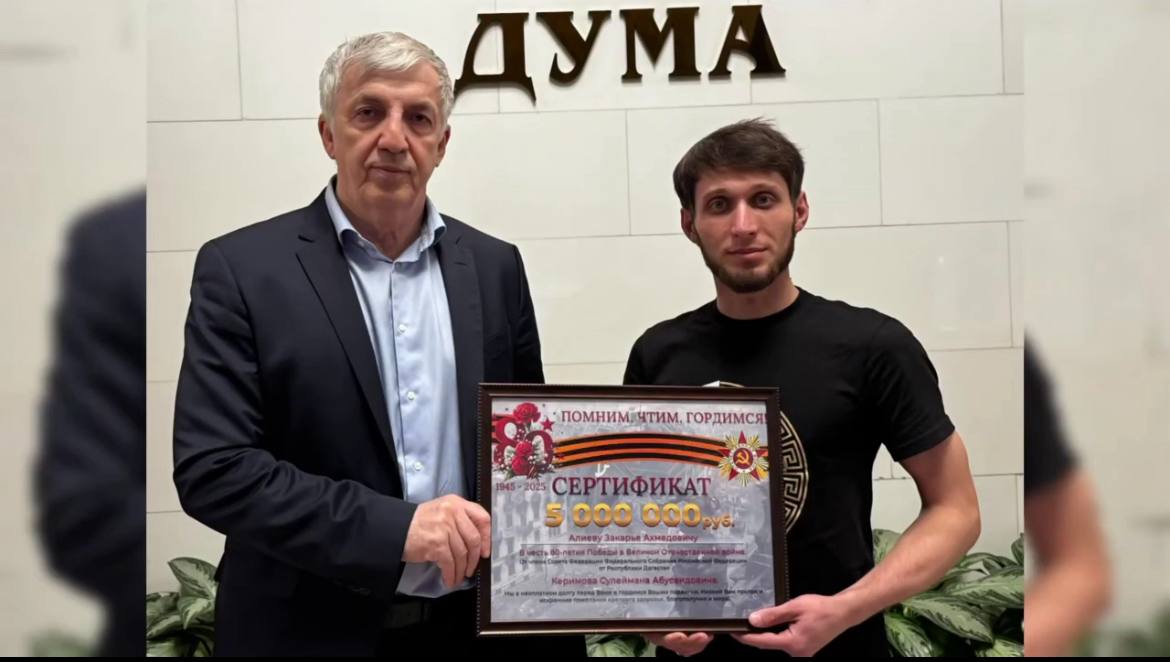 Сулейман Керимов подарил 5 млн рублей участнику СВО Закарье Алиеву в честь 80-летия Победы. Сертификат легендарному бойцу передал депутат Госдумы Хизри Абакаров.