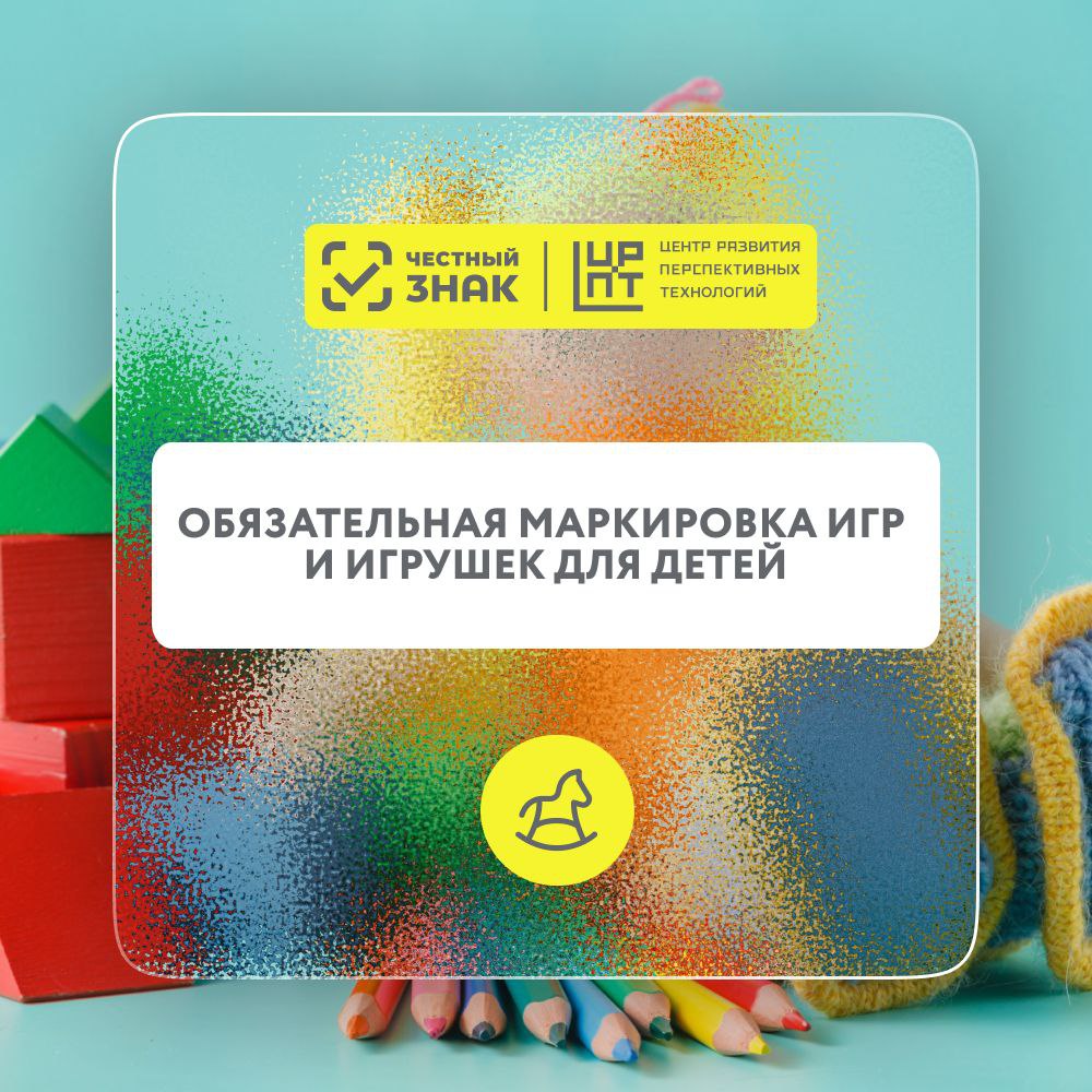 Обязательная маркировка игр и игрушек для детей   1 сентября 2025 года стартует обязательная маркировка отдельных видов товаров для детей  игры и игрушки  в оптовом звене и рознице.  Все участники оборота должны зарегистрироваться в системе маркировки «Честный знак», описать карточки товаров в подсистеме «Национальный каталог», а также протестировать работу.    1 декабря 2025 года — старт обязательной маркировки для производителей и импортеров.  Им необходимо наносить коды маркировки и передавать в систему отчеты об их нанесении и уведомления о вводе в оборот товаров.    1 сентября 2026 года — старт обязательной передачи сведений о выводе из оборота при продаже в розницу. Становится обязательной передача в систему маркировки сведений о розничной реализации продукции, в том числе через кассу.   1 февраля 2027 года — старт передачи сведений в поэкземплярном формате об обороте.  Становится обязательной передача в систему маркировки сведений о каждой единице маркированного товара.