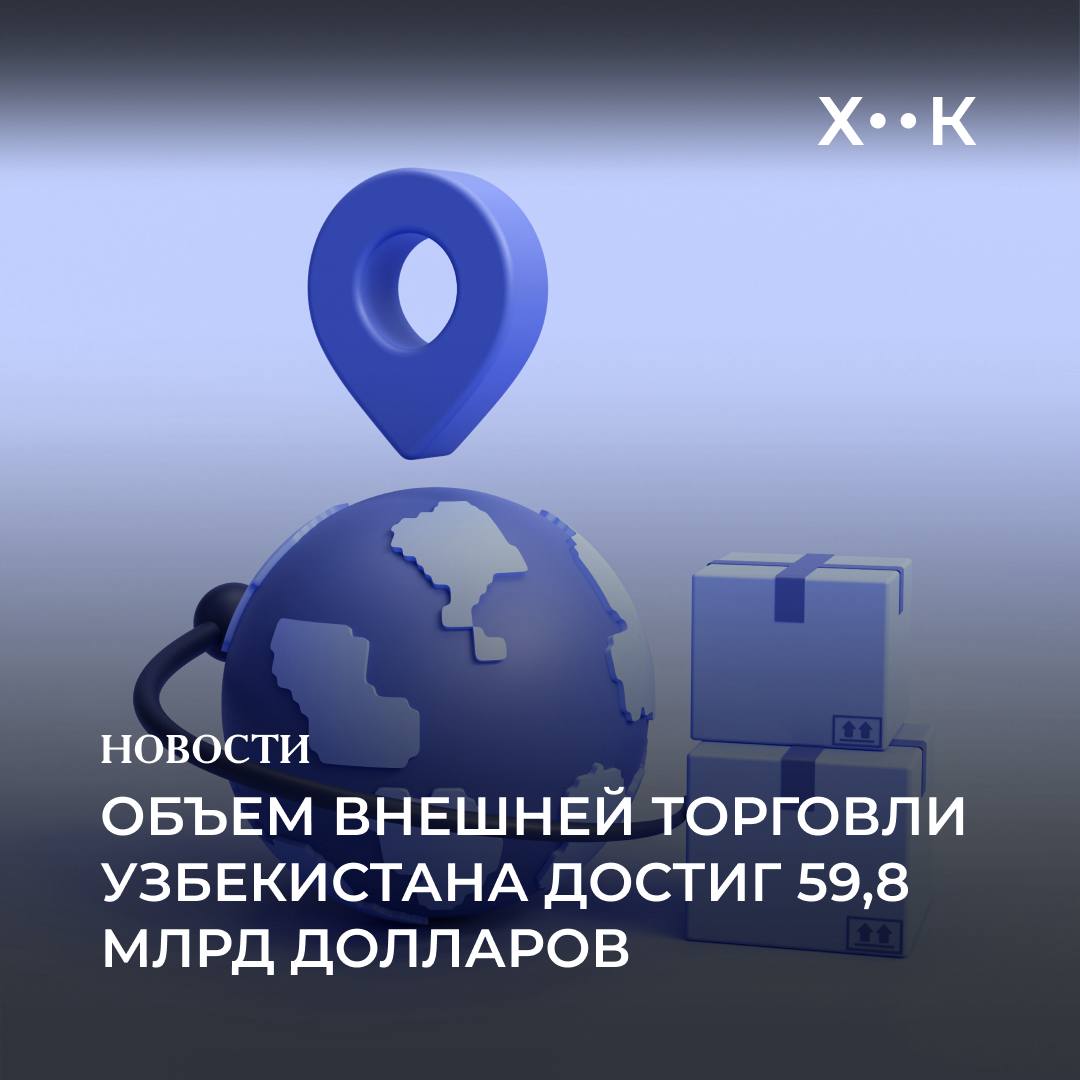 Объем внешней торговли Узбекистана достиг 59 8 млрд долларов Согласно отчету Национального комитета по статистике оборот внешней торговли с января по сентябрь увеличился на 22 9 по сравнению с прошлым годом Экспорт вырос на 33 3 достигнув 26 7 млрд долларов а импорт на 15 6 составив 33 1 млрд долларов Узбекистан осуществляет внешнюю торговлю с 206 странами из которых наибольший объем оборота зафиксирован с Китаем 11 4 млрд долларов 19 1 от всего оборота Россией 9 3 млрд 15 7 и Казахстаном 3 4 млрд долларов 5 8 В экспорте доля товаров составила 74 7 из которых наибольшая часть приходится на промышленные изделия 10 7 Основную часть импорта составили машины и транспортное оборудование 33 9 а также промышленные товары 15 9 Поддержать нас Наш Instagram hook report
