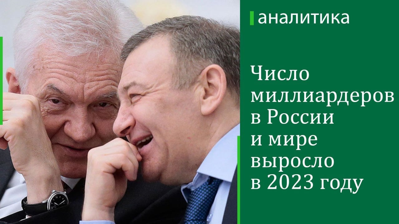 В 2023 году количество долларовых миллиардеров в мире увеличилось на 4%, составив рекордные 3323 человека, а их совокупное состояние выросло на 9%, до также рекордных $12,1 трлн. Такие данные сегодня опубликовала исследовательская компания Altrata в своем ежегодном докладе The Billionaire Census, посвященном численности миллиардеров в мире и динамике их совокупного состояния.  Тем самым эти показатели вернулись к росту после снижения в прошлом году — тогда и число миллиардеров, и их состояние сократились. Лидером по числу миллиардеров остаются США, там их число существенно выросло на год — на 9,9%, до 1050 человек. В Китае, занимающем вторую строчку в рейтинге, напротив, зафиксировано сильное снижение — на 14,8%, до 304 миллиардеров. Далее идут Германия  снижение на 1,7%; 170 миллиардеров , Индия  рост на 15,9%; 131 миллиардер  и Великобритания  рост на 7%, 122 миллиардера . Россия занимает шестую строчку — число миллиардеров выросло за год на 5,4%, составив 118 человек.